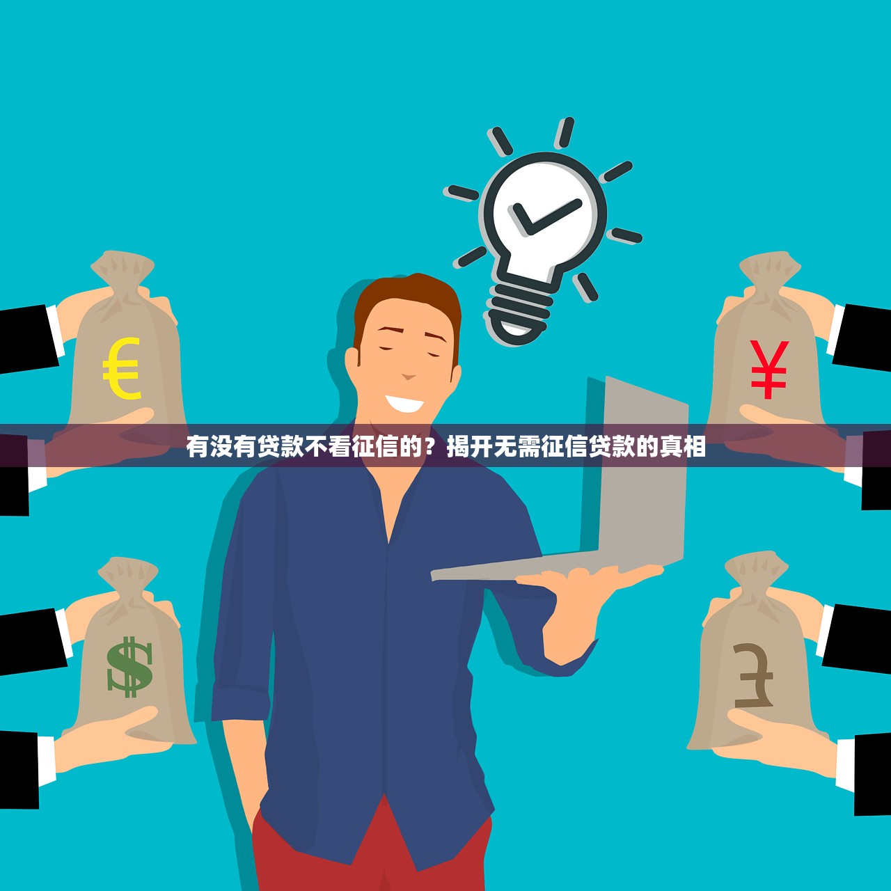 有没有贷款不看征信的？揭开无需征信贷款的真相