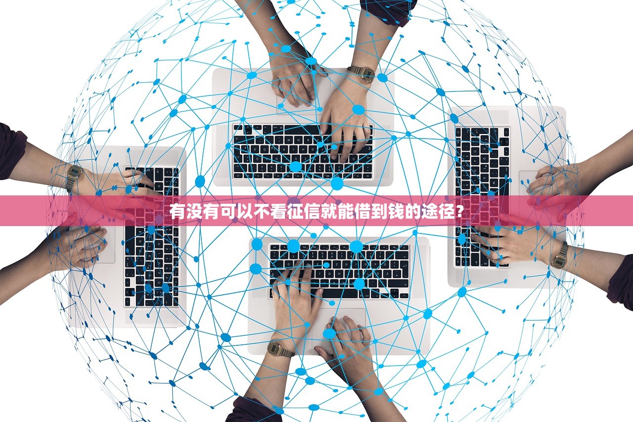 什么样的口子无视黑花白？这三类平台门槛低到意外