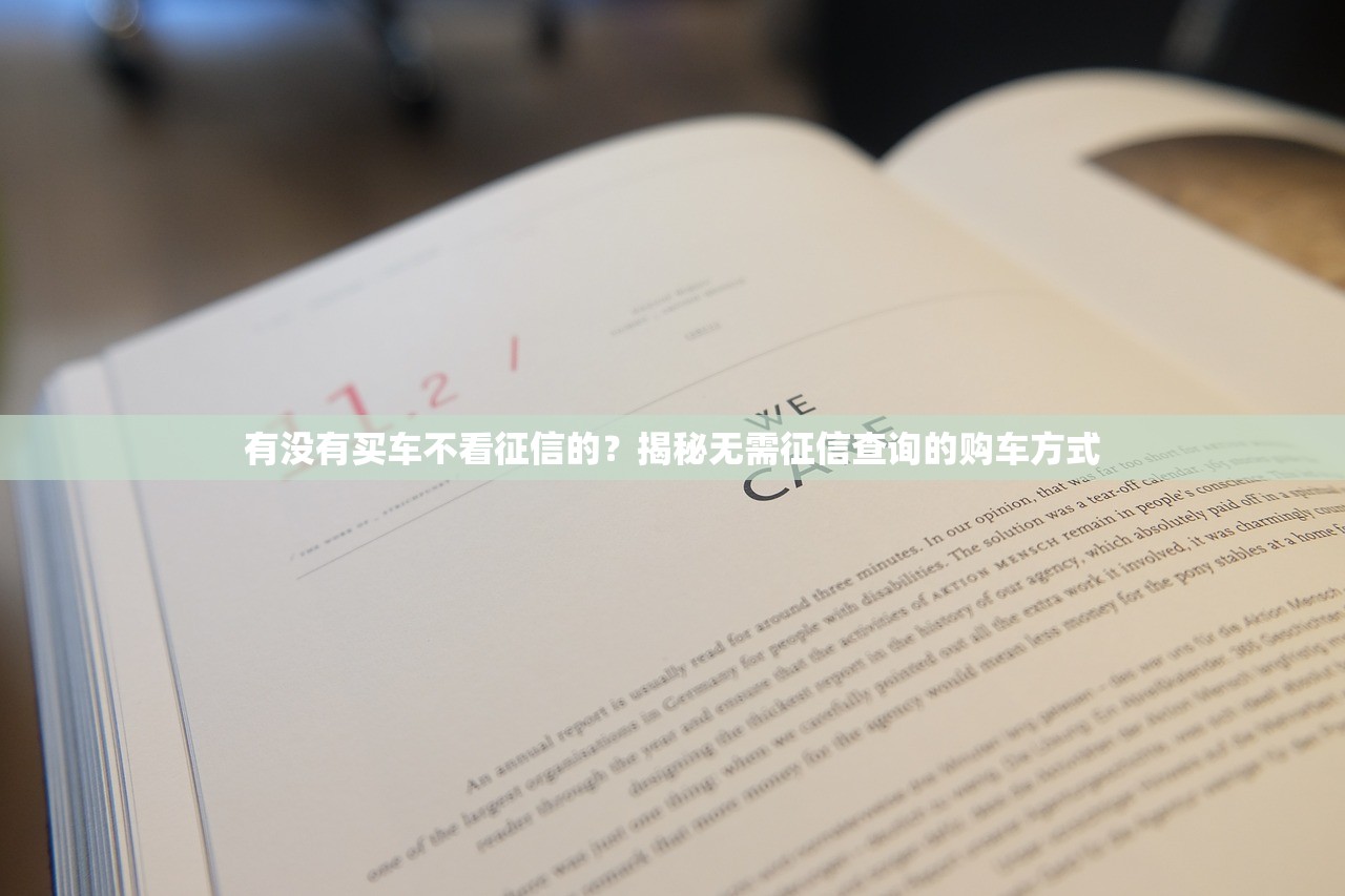 有没有买车不看征信的？揭秘无需征信查询的购车方式