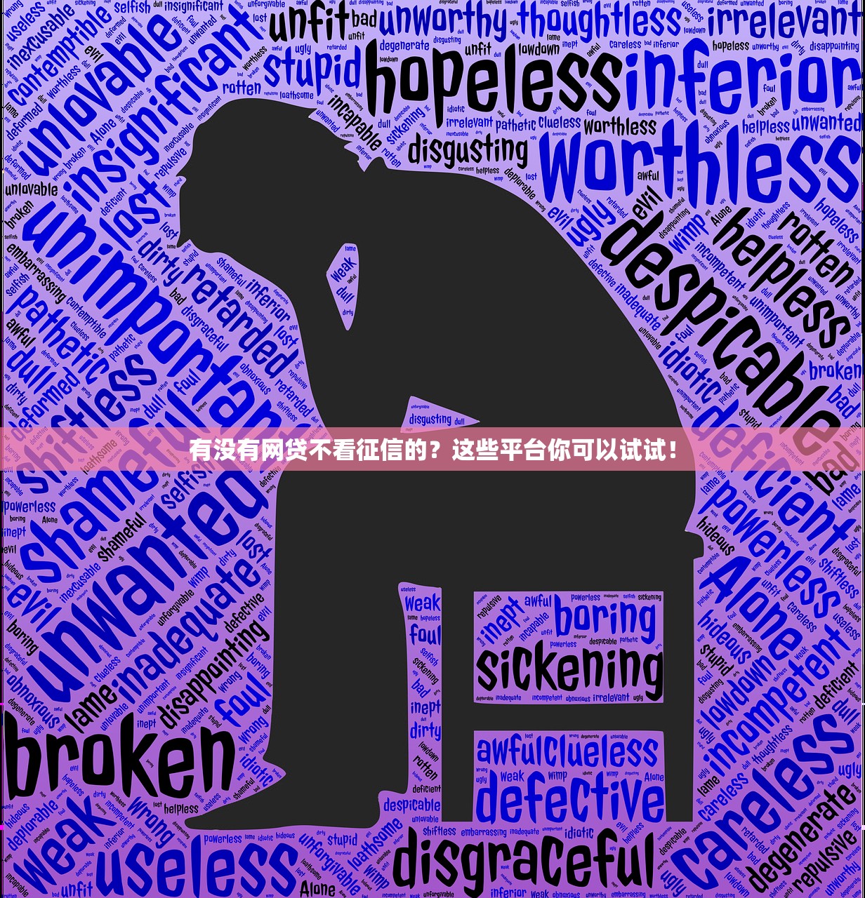 有没有网贷不看征信的?这些平台你可以试试! 有没有网贷不看征信的?这些平台你可以试试!