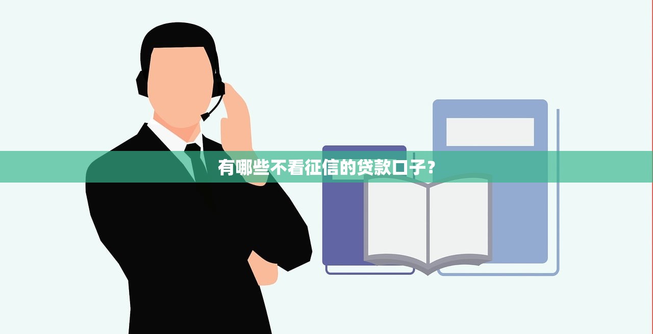 有哪些不看征信的贷款口子? 有哪些不看征信的贷款口子?