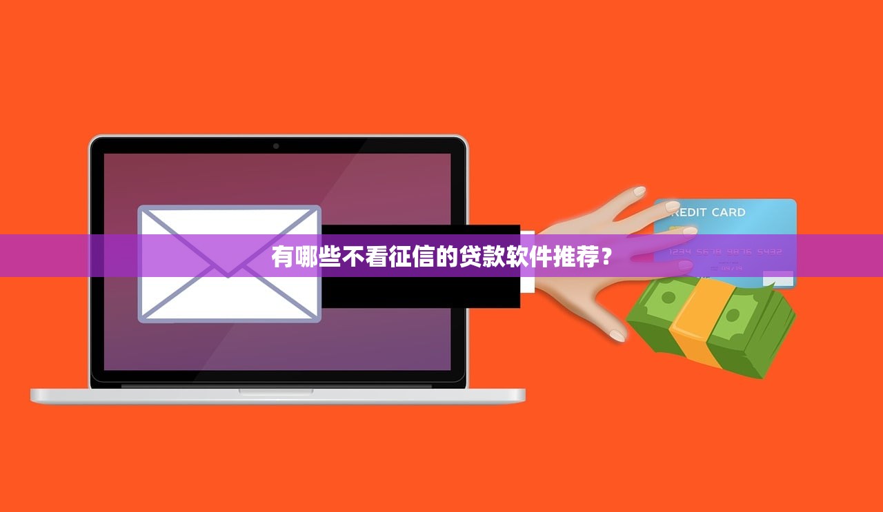 哪些口子还能借？还在纠结？这5个渠道或许能帮你解燃眉之急
