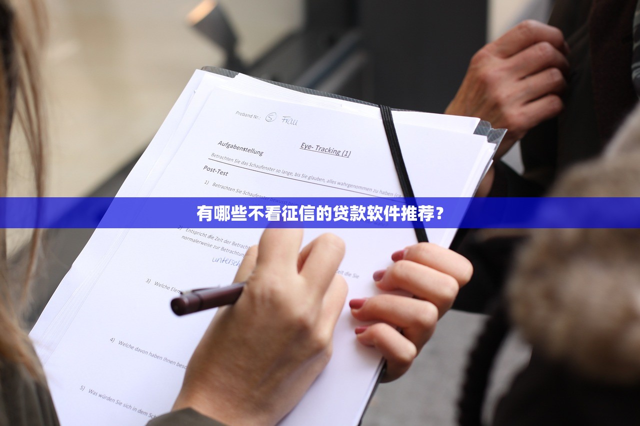 有哪些不看征信的贷款软件推荐? 有哪些不看征信的贷款软件推荐?