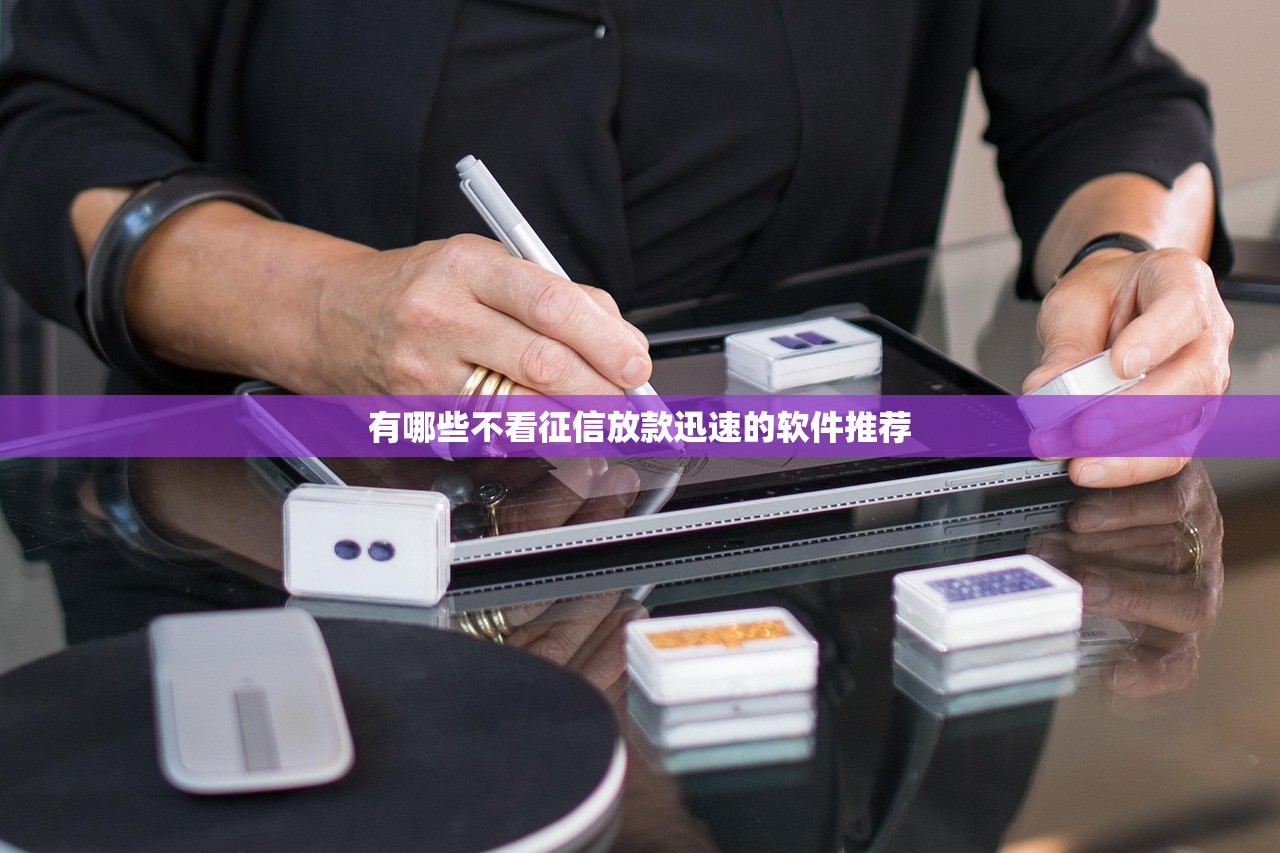 有哪些不看征信放款迅速的软件推荐