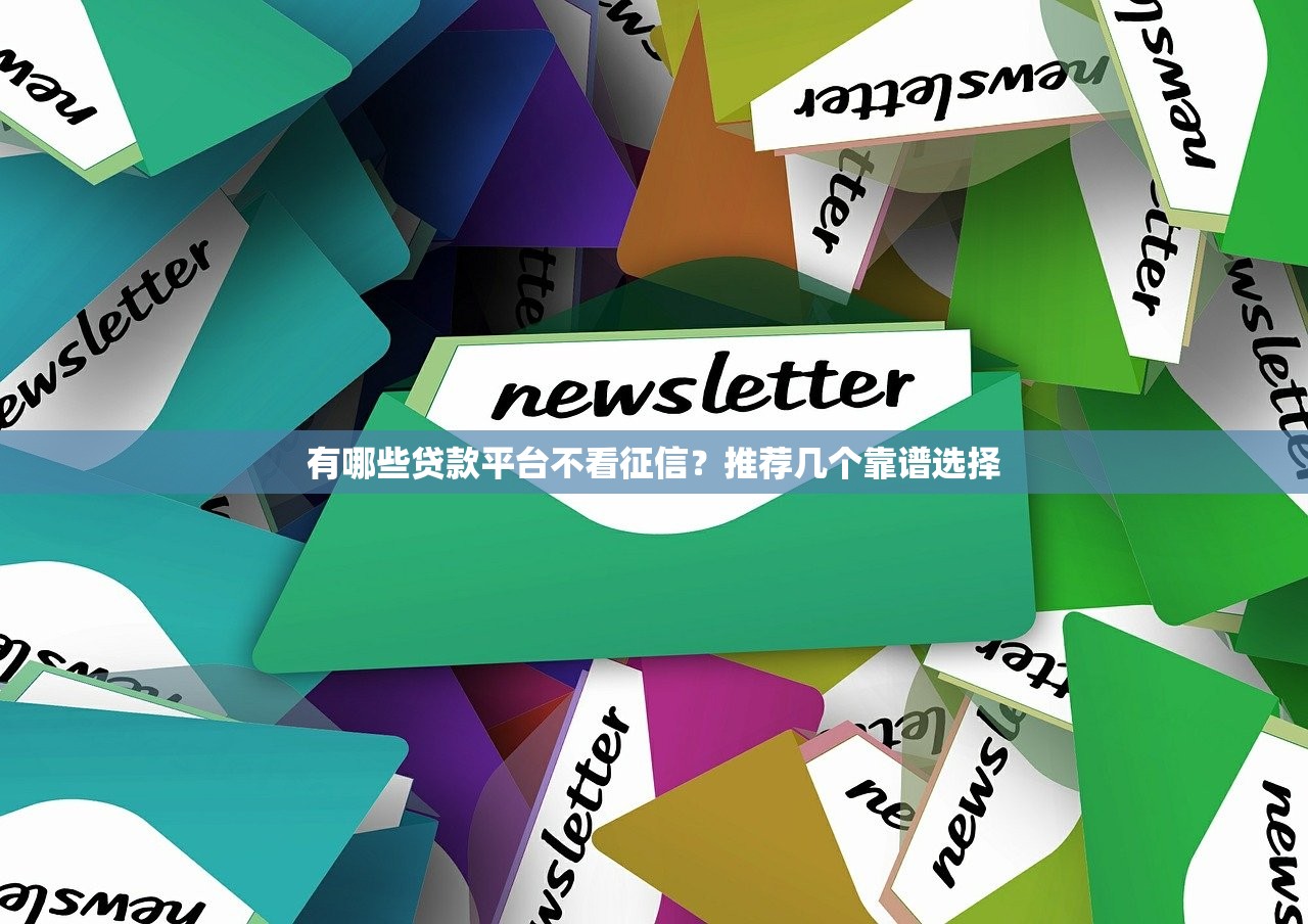 小鹅花钱无视黑白吗？实测征信宽松背后的风险