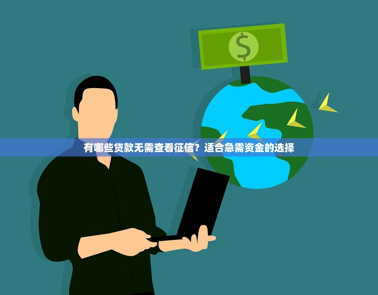 滴滴出行哪里有借款口子？这几个渠道可能帮到你！