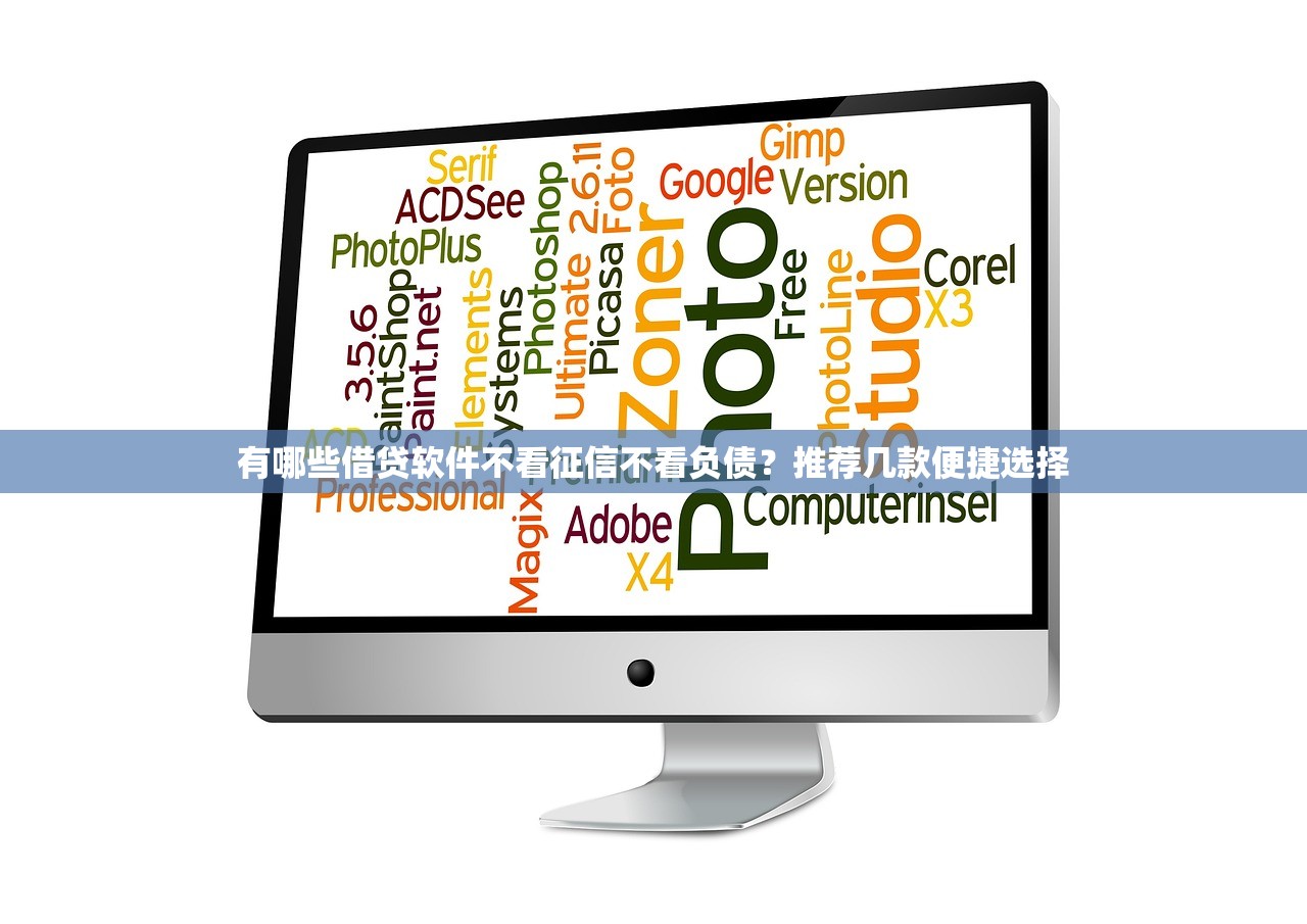 有哪些借贷软件不看征信不看负债？推荐几款便捷选择