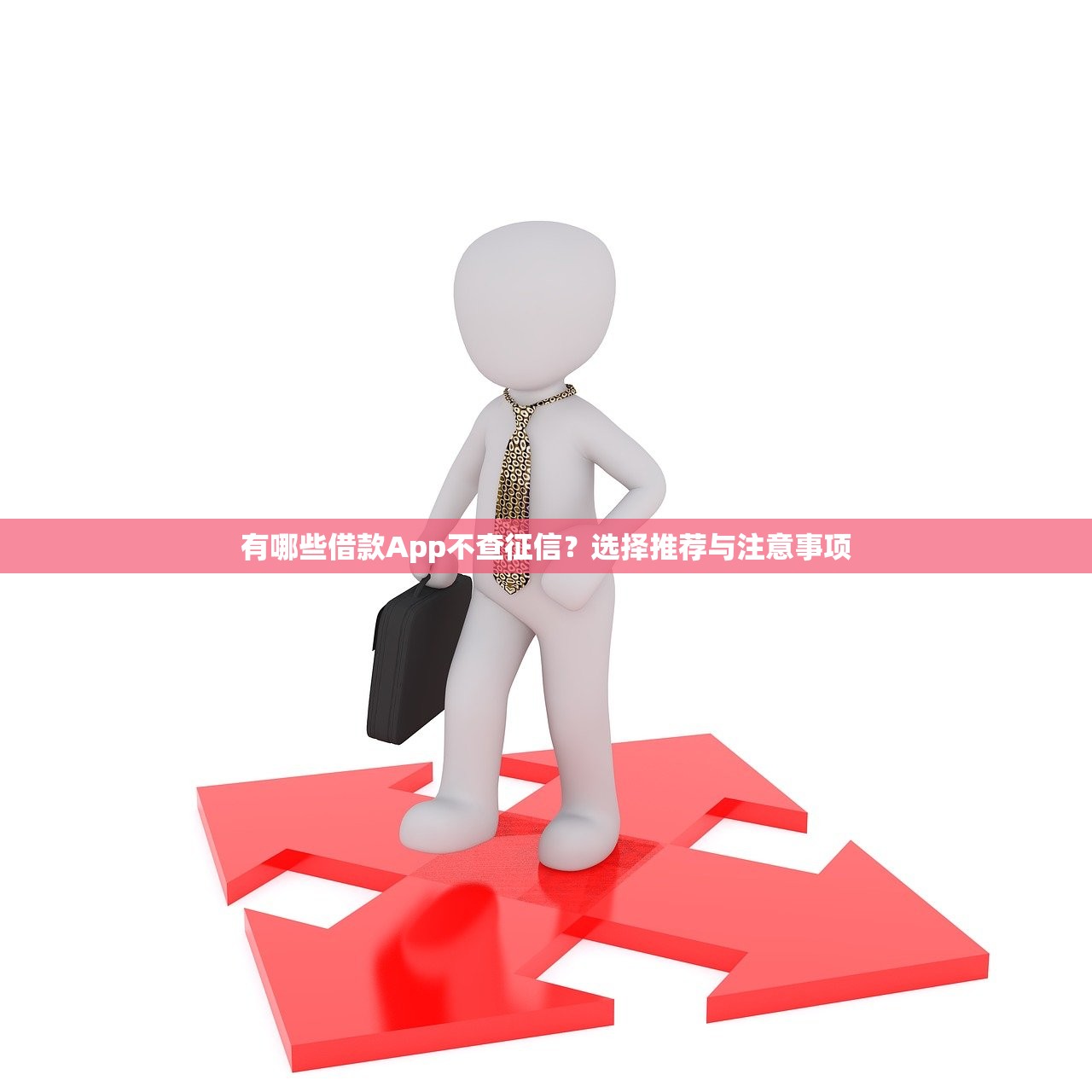 有哪些借款App不查征信?选择推荐与注意事项 有哪些借款App不查征信?选择推荐与注意事项