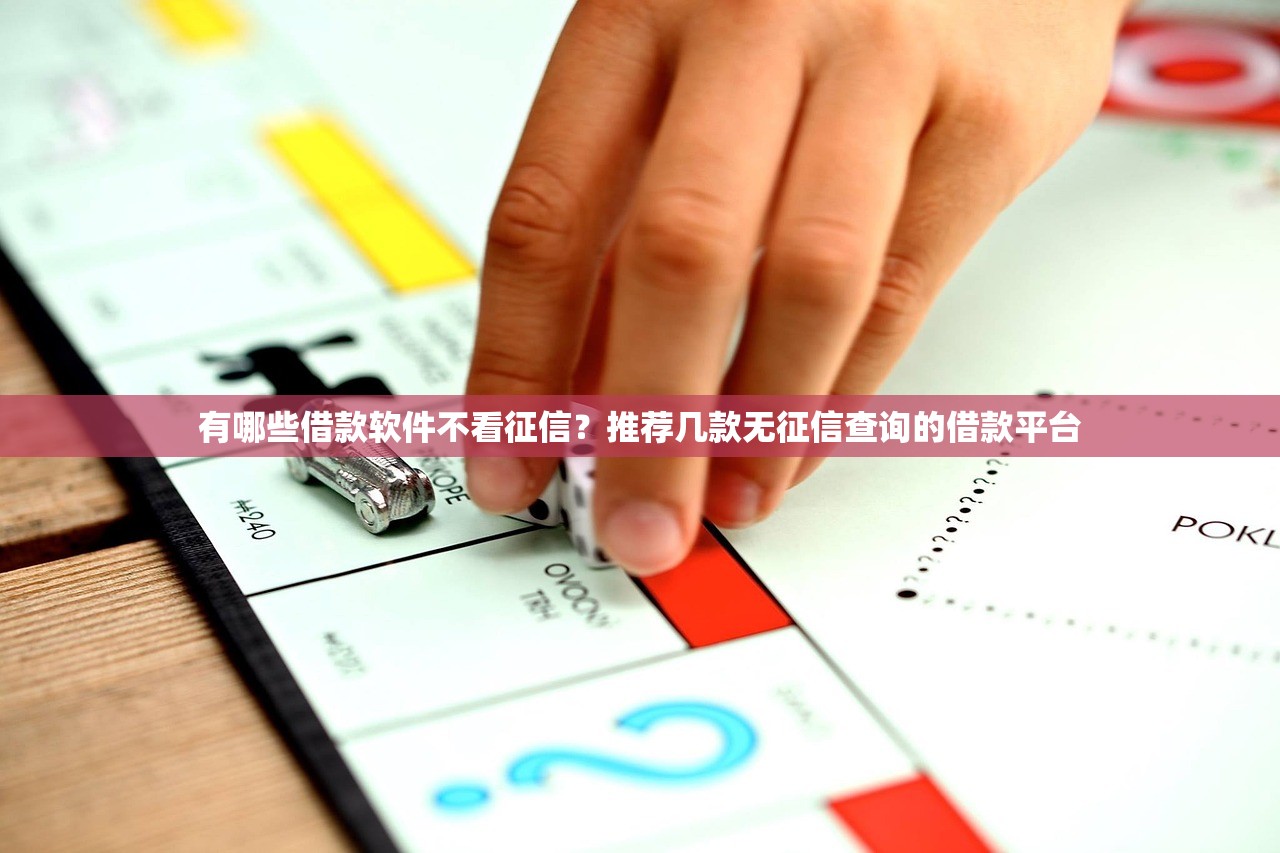 有哪些借款软件不看征信？推荐几款无征信查询的借款平台