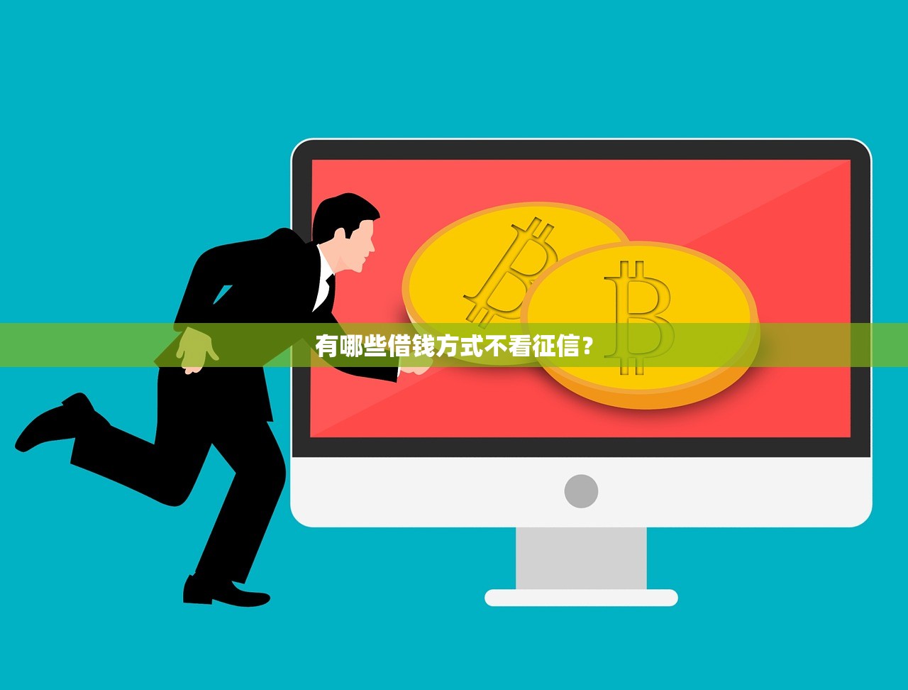 有哪些借钱方式不看征信？
