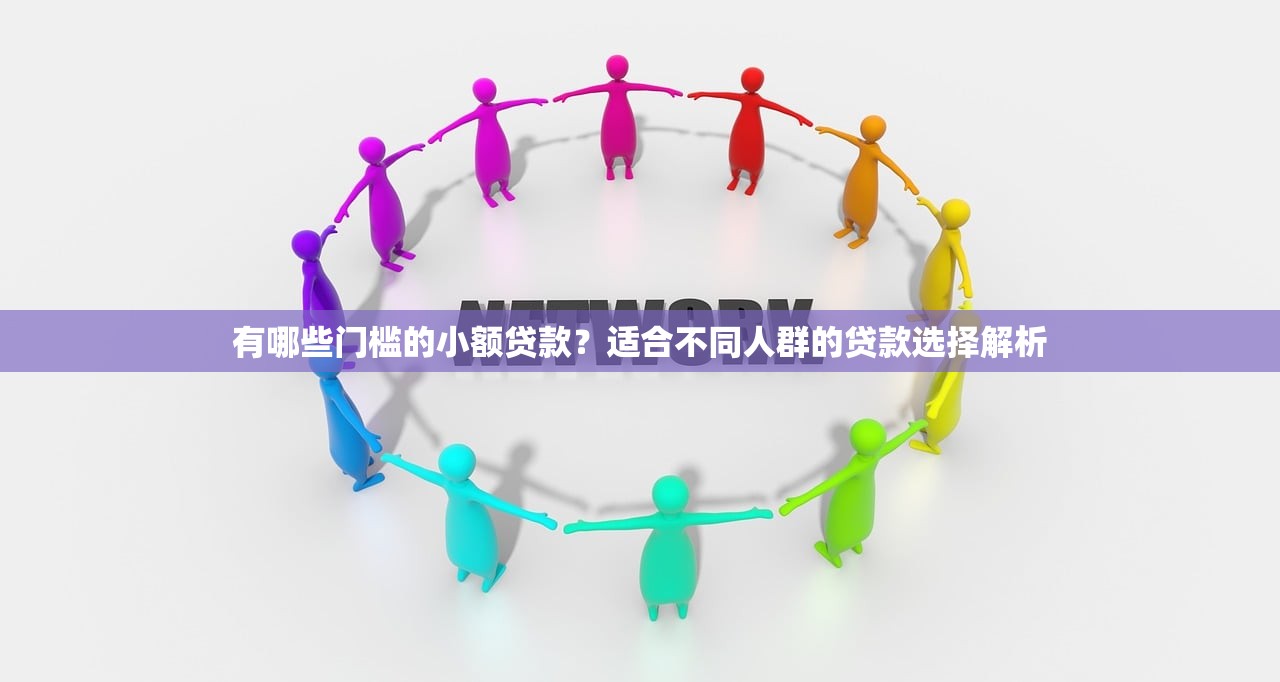 有哪些门槛的小额贷款？适合不同人群的贷款选择解析