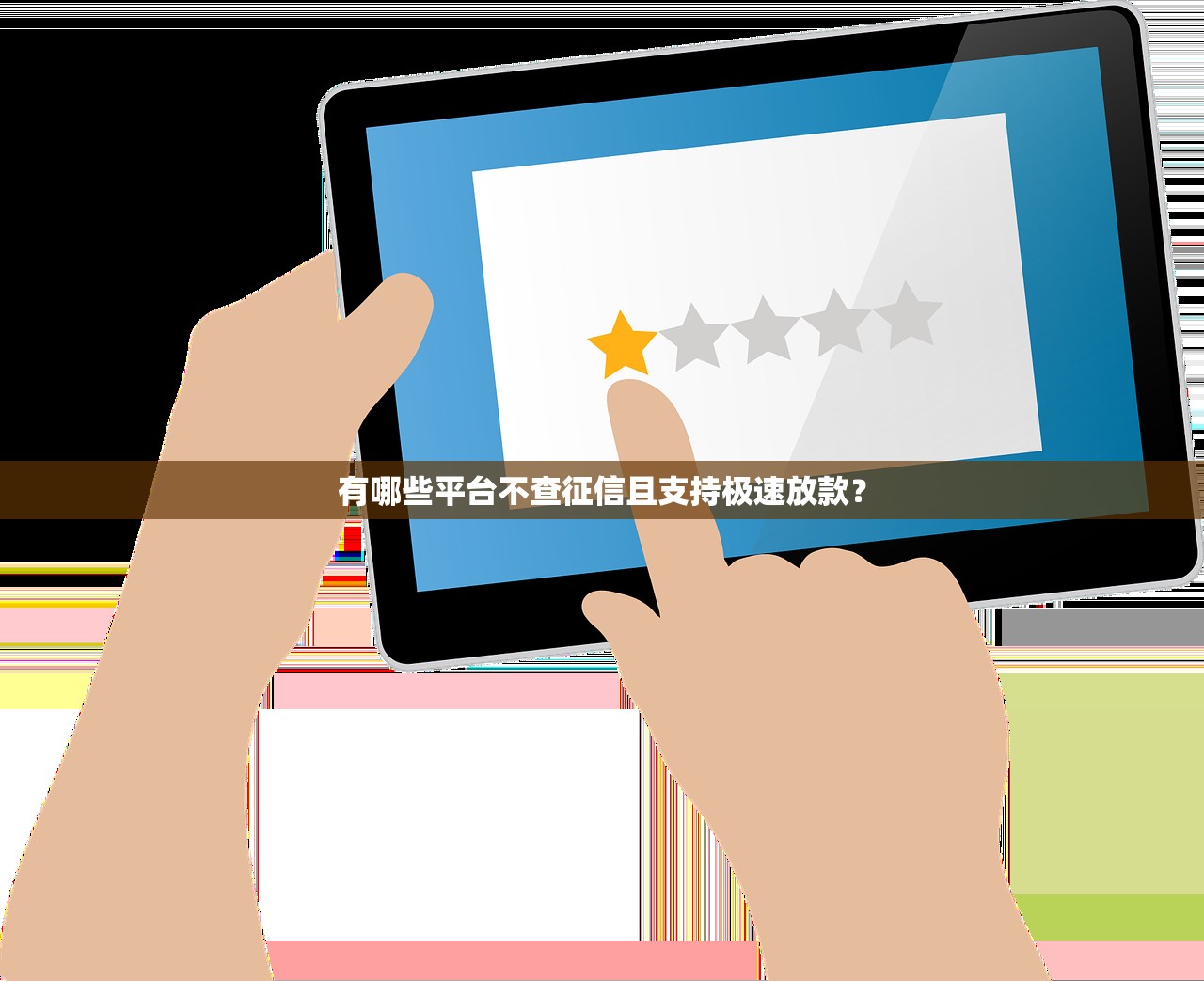 征信黑了融e借能下款吗？3个关键点帮你理清思路