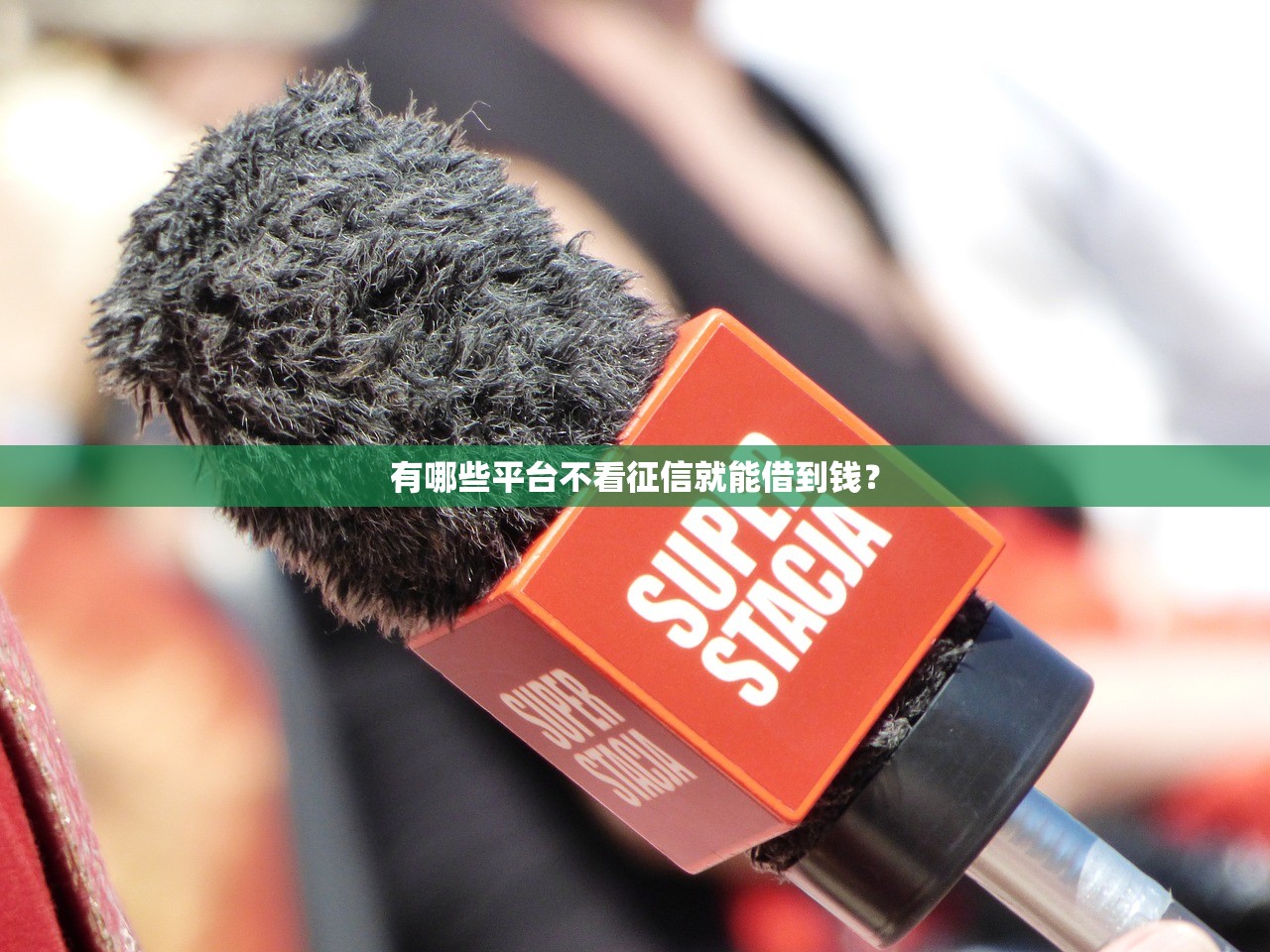 有哪些平台不看征信就能借到钱？