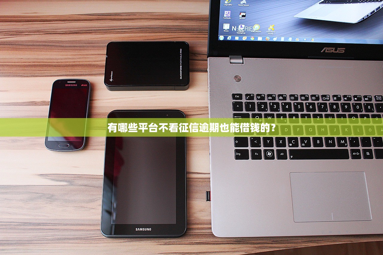 有哪些平台不看征信逾期也能借钱的? 有哪些平台不看征信逾期也能借钱的?