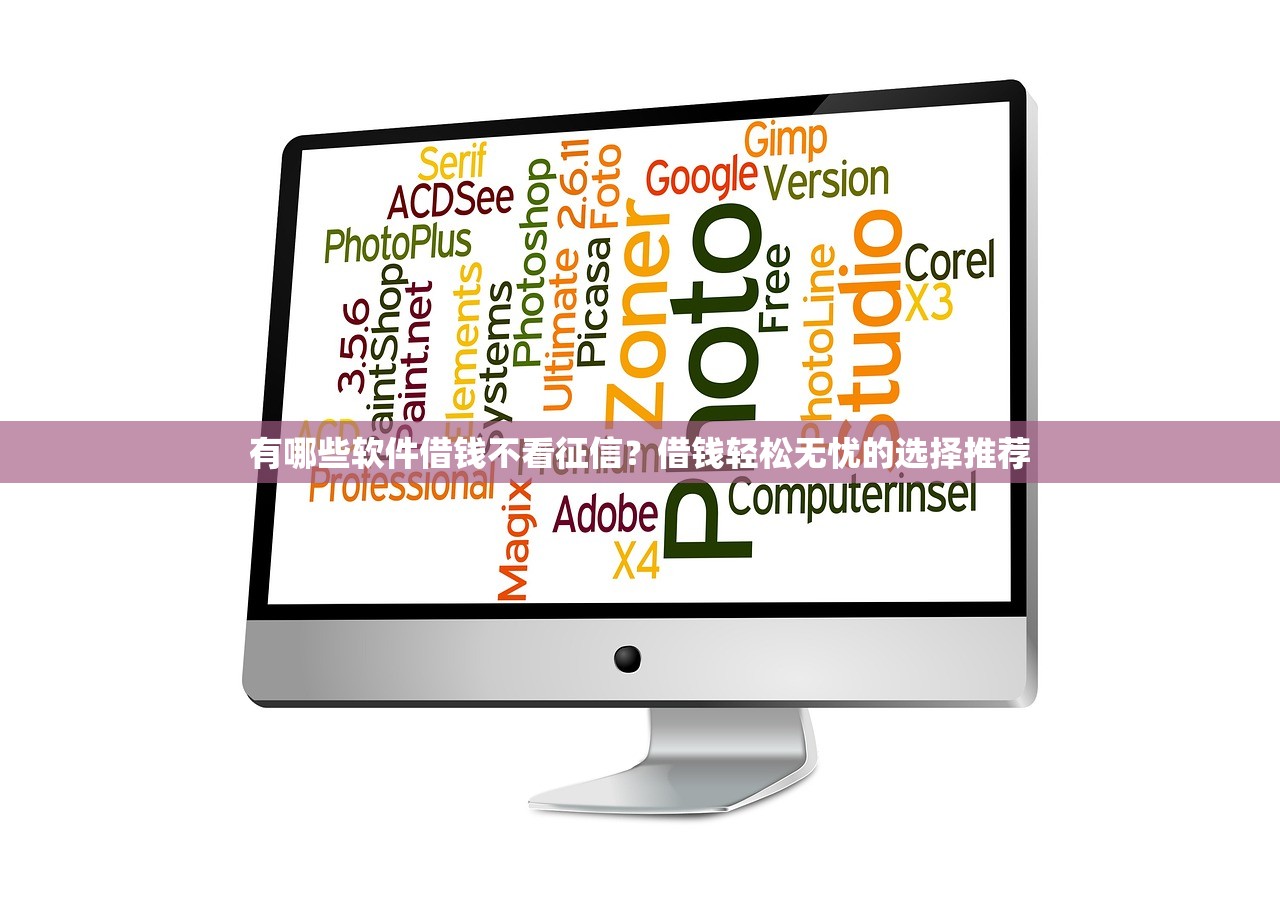 有哪些软件借钱不看征信?借钱轻松无忧的选择推荐 有哪些软件借钱不看征信?借钱轻松无忧的选择推荐