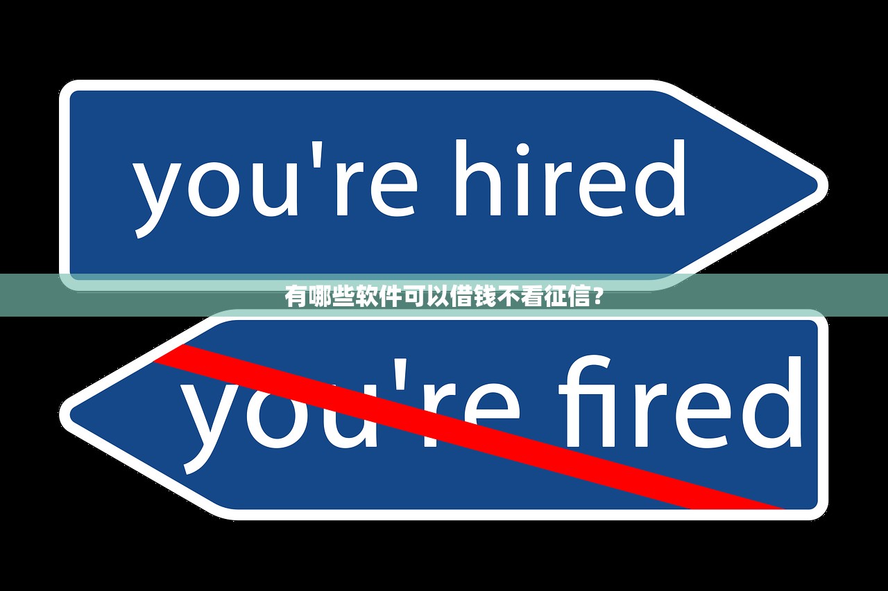 有哪些软件可以借钱不看征信？