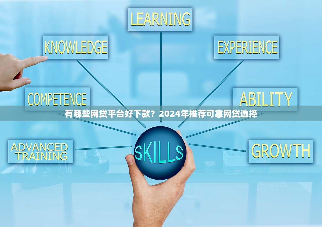 有哪些网贷平台好下款?2024年推荐可靠网贷选择 有哪些网贷平台好下款?2024年推荐可靠网贷选择