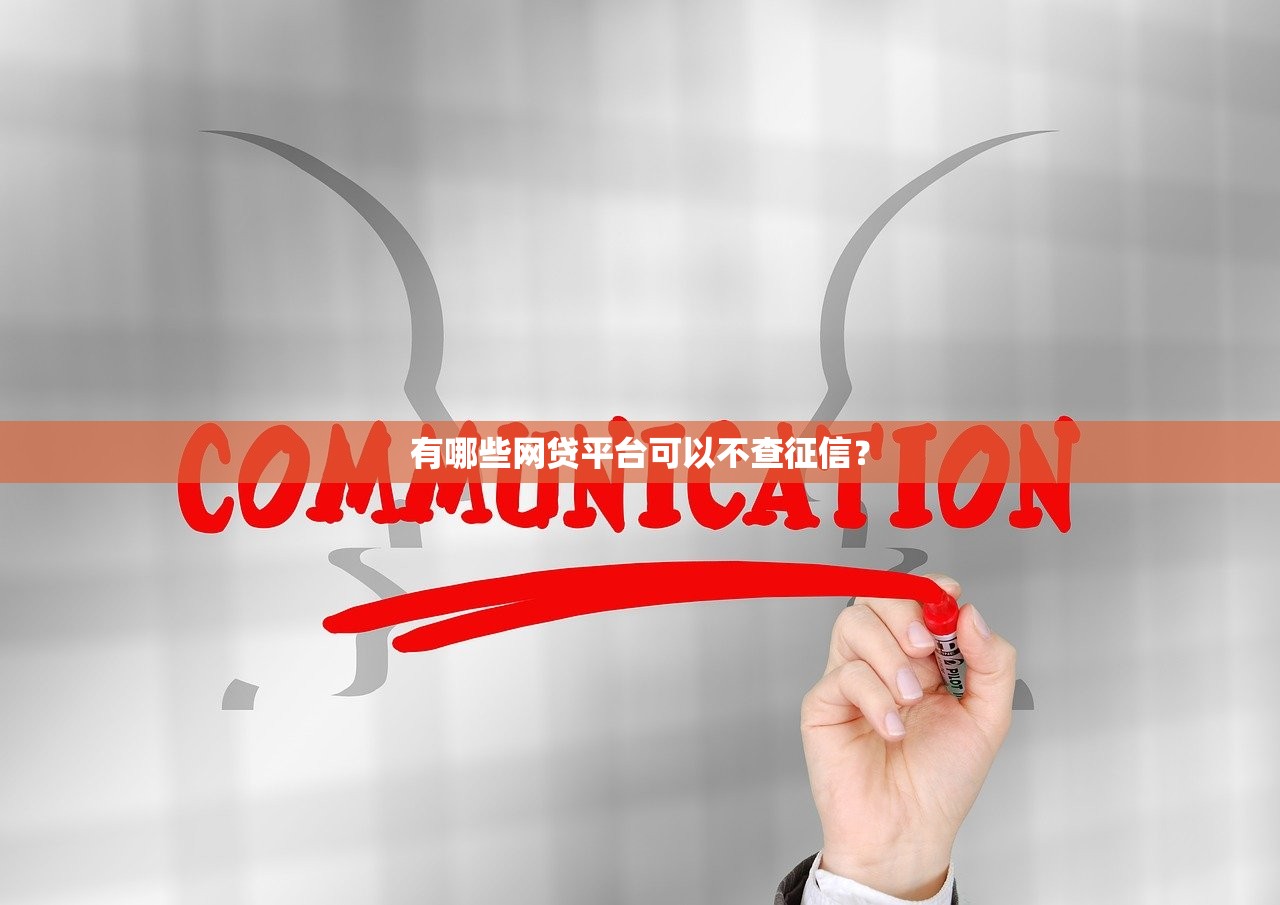 有哪些网贷平台可以不查征信? 有哪些网贷平台可以不查征信?