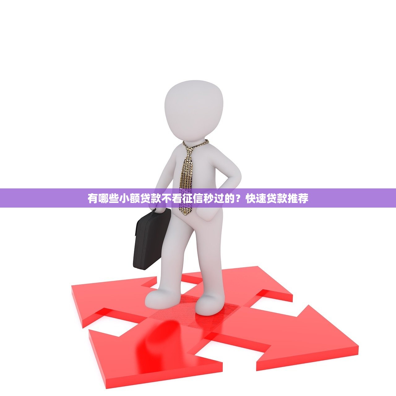 2025年微信找人借钱等结果：梳理五个贷款加盟平台