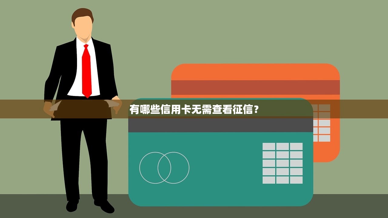 有哪些信用卡无需查看征信? 有哪些信用卡无需查看征信?