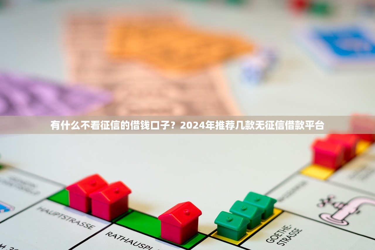 有什么不看征信的借钱口子？2024年推荐几款无征信借款平台