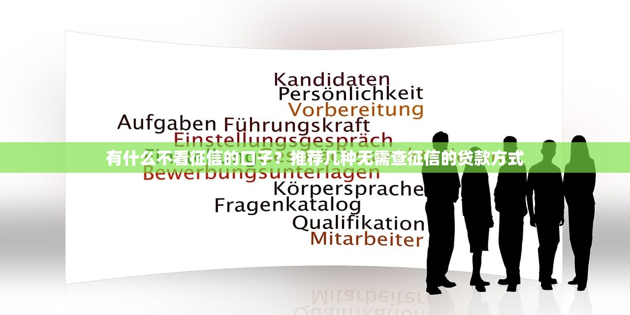 有什么不看征信的口子？推荐几种无需查征信的贷款方式