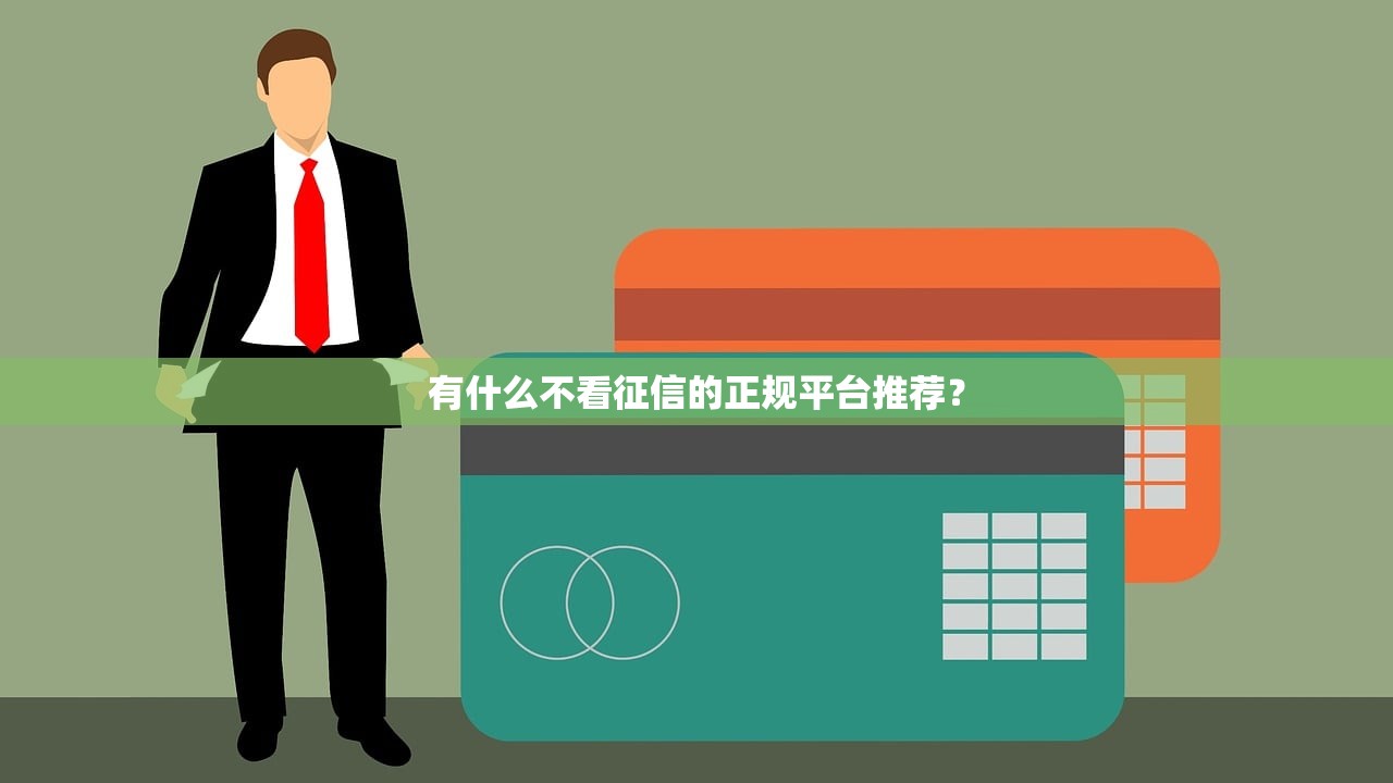 有什么不看征信的正规平台推荐？