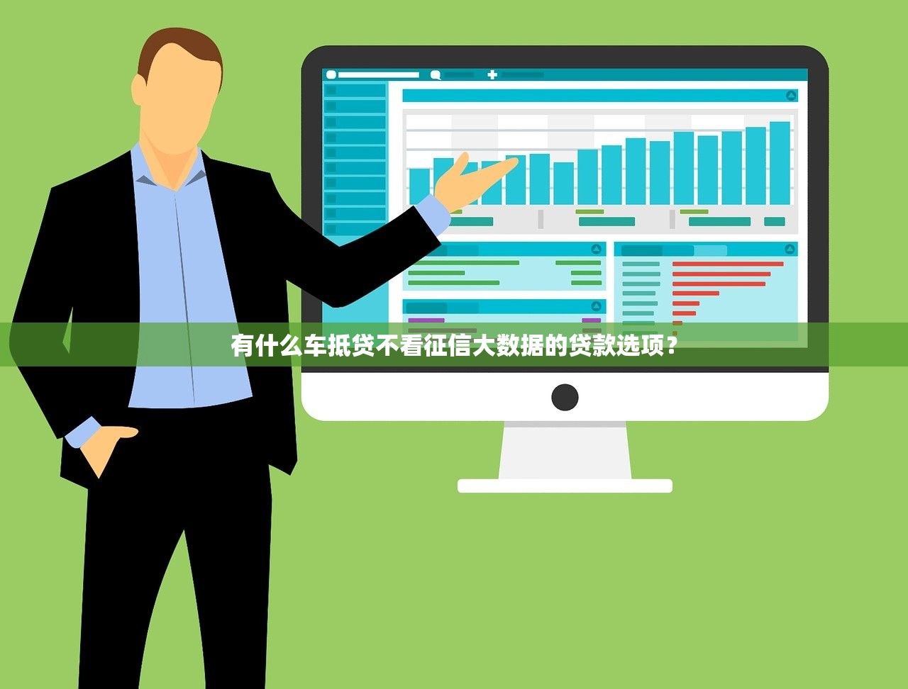 有什么车抵贷不看征信大数据的贷款选项? 有什么车抵贷不看征信大数据的贷款选项?