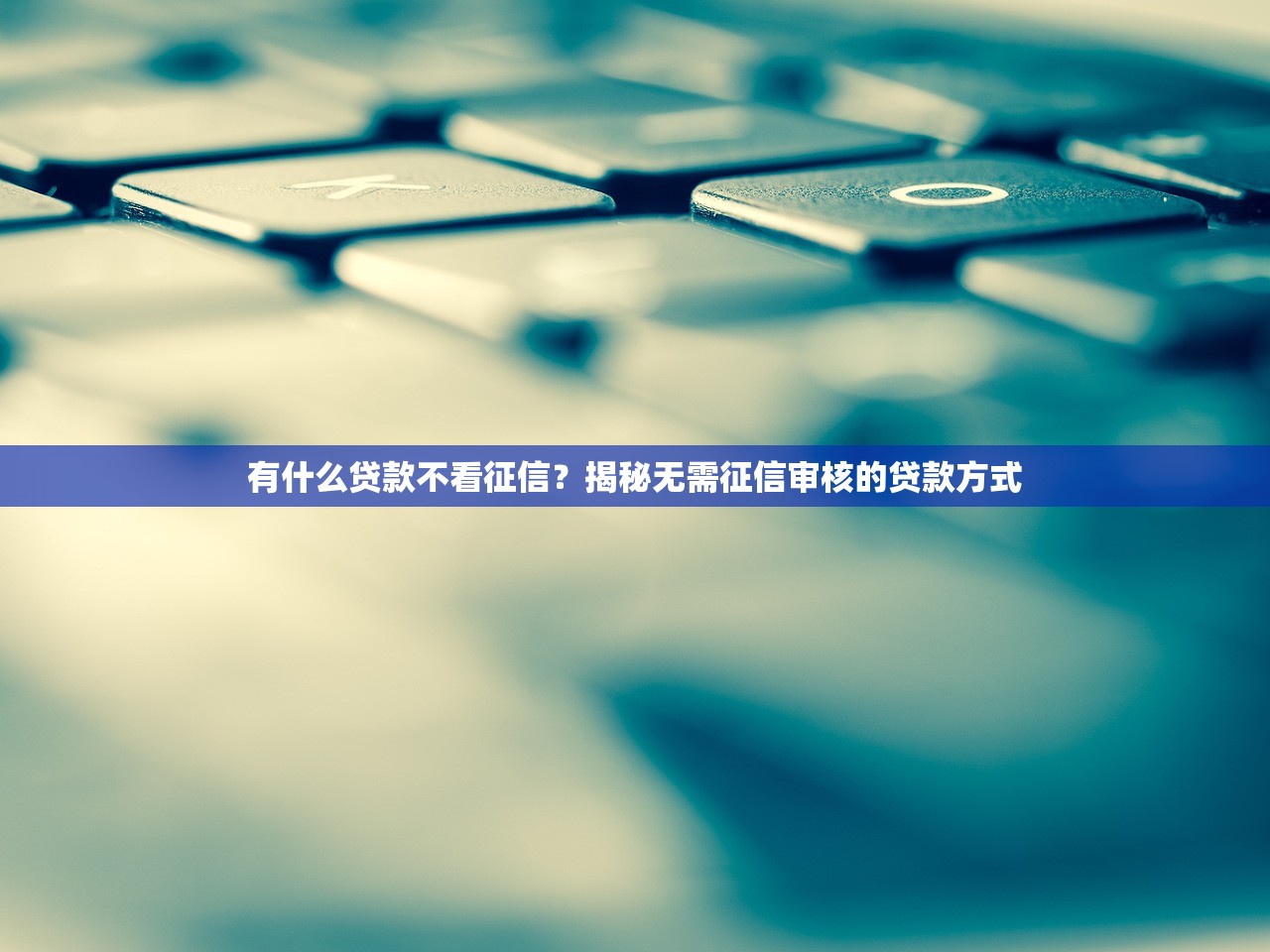 微信贷款怎么办理可靠吗？手把手教你避开坑