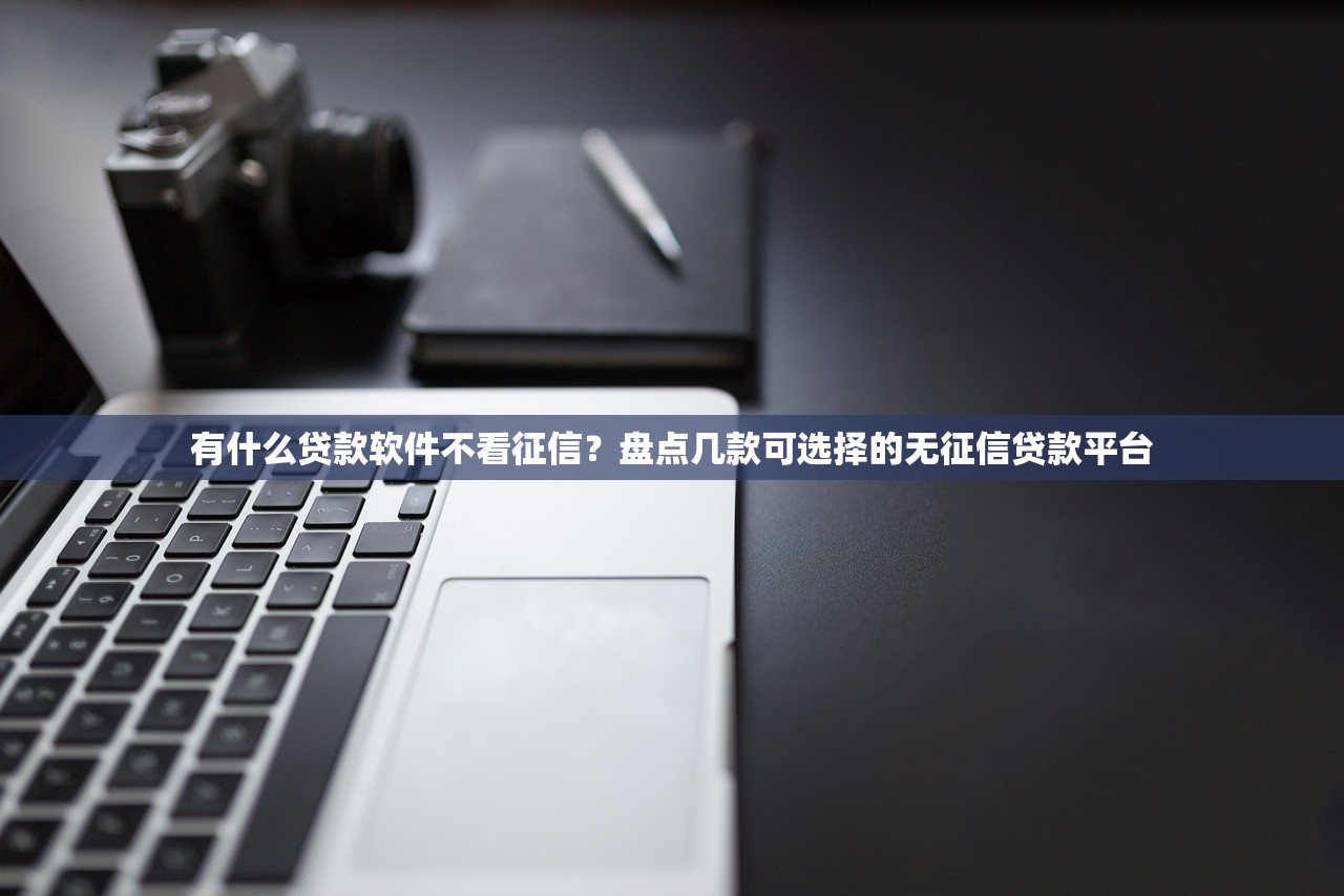 秒下款2025真实测评：这些隐藏门槛要注意！