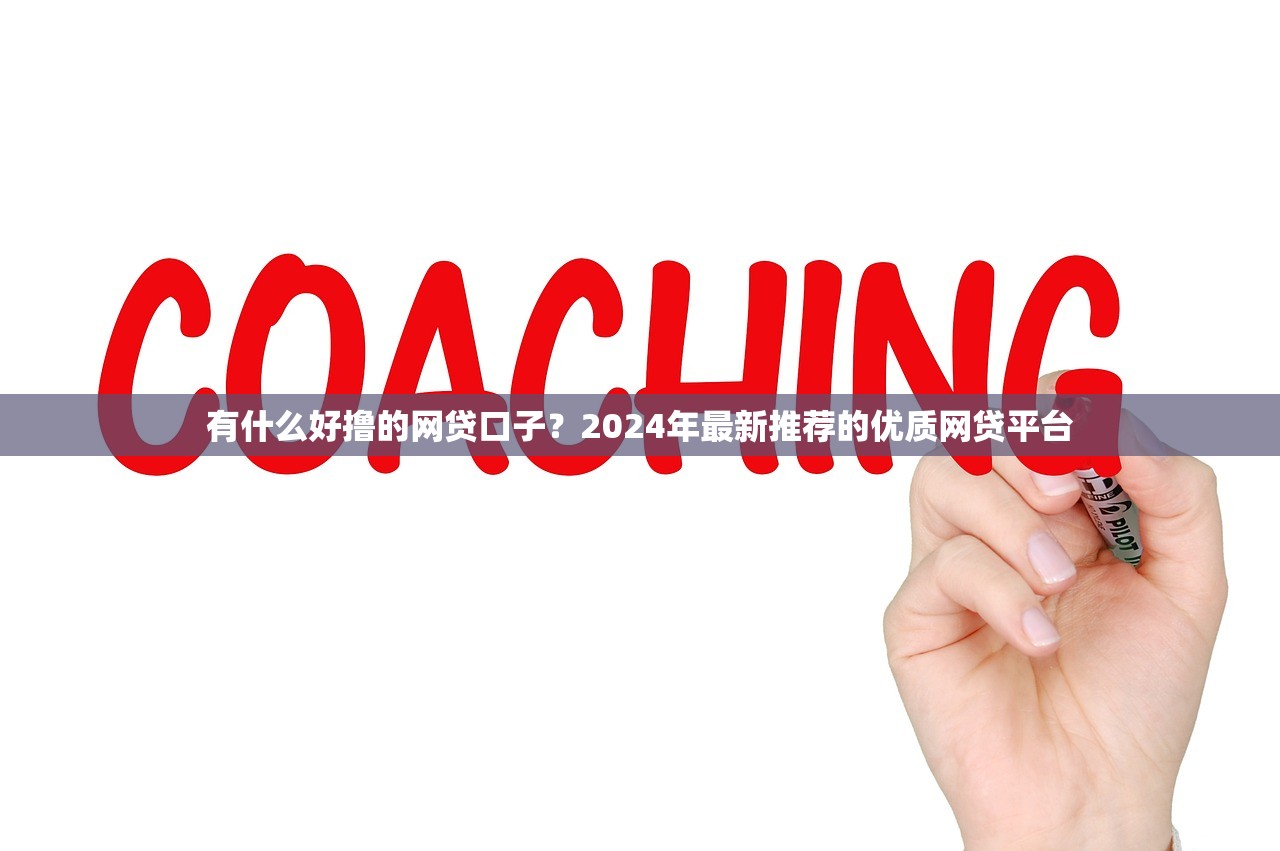 微信什么软件可以借钱？这几款正规平台都能快速到账