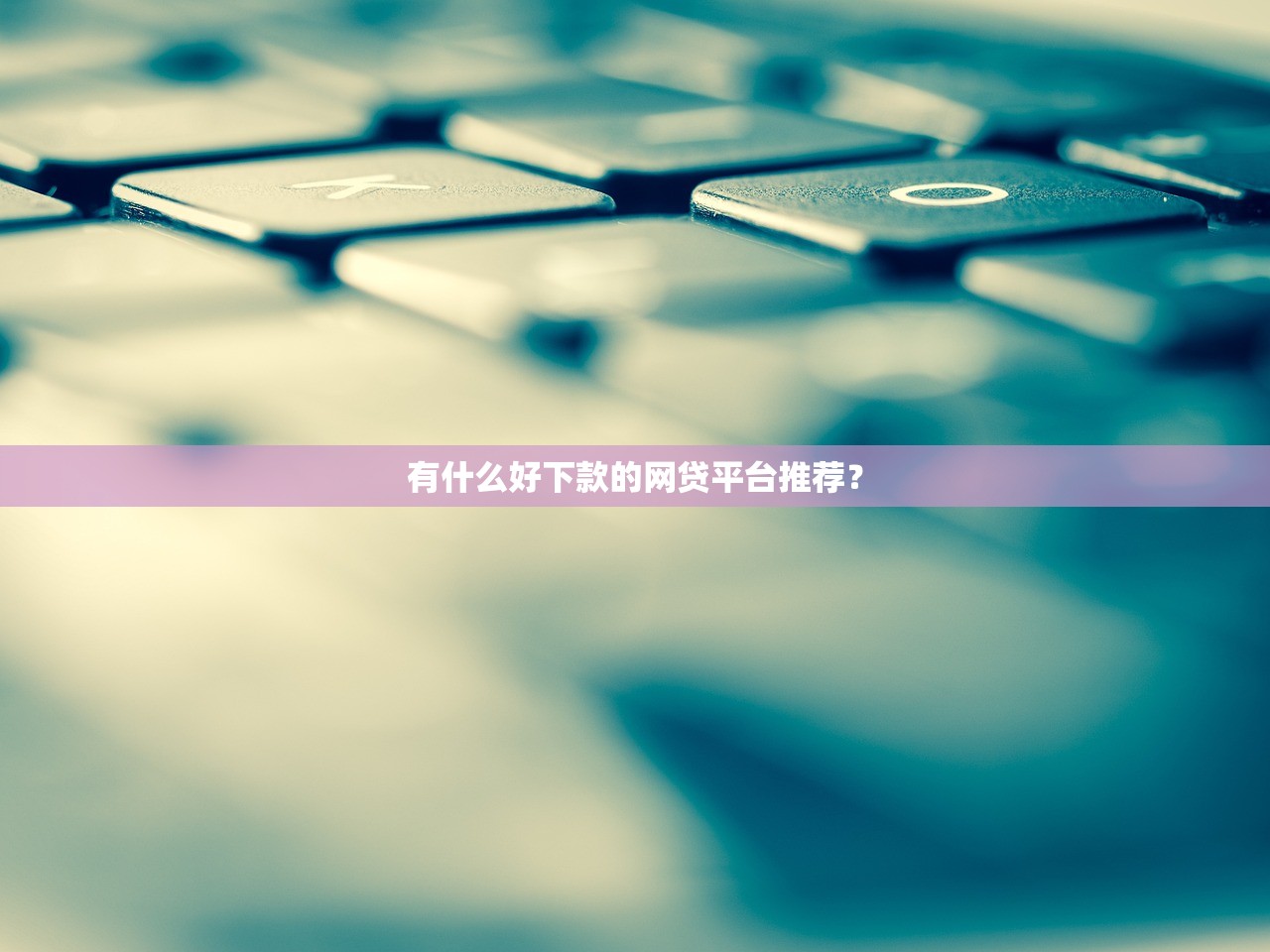 大额贷款口子有哪些？5个靠谱渠道实测对比