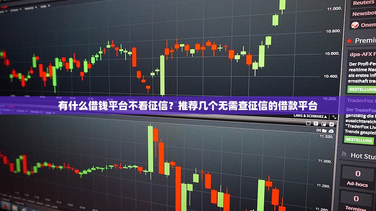 有什么借钱平台不看征信？推荐几个无需查征信的借款平台