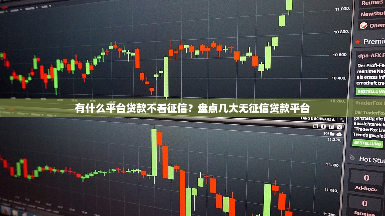 有什么平台贷款不看征信？盘点几大无征信贷款平台