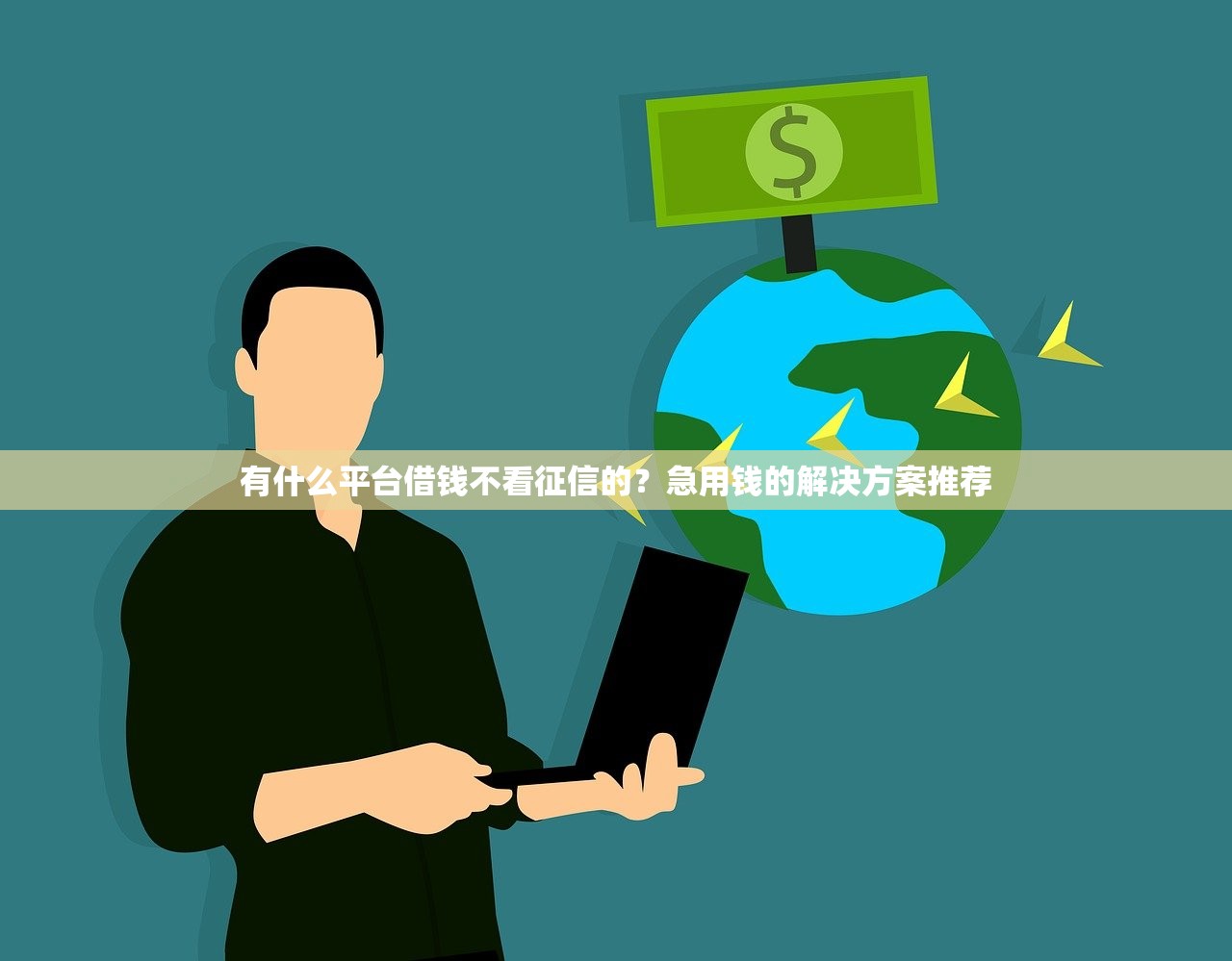 2025年财神通？整合五个什么贷款平台比较靠谱