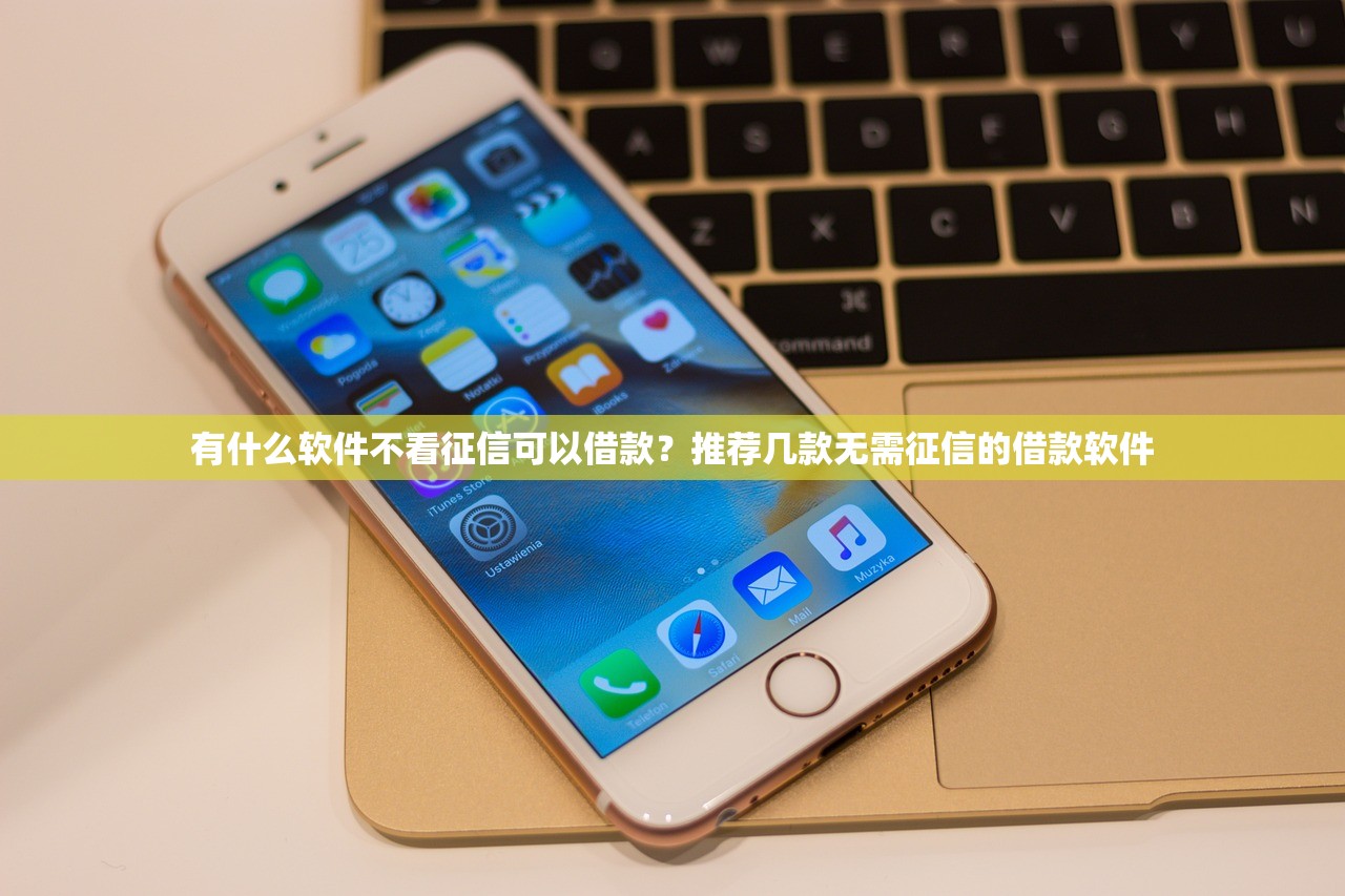 有什么软件不看征信可以借款?推荐几款无需征信的借款软件 有什么软件不看征信可以借款?推荐几款无需征信的借款软件