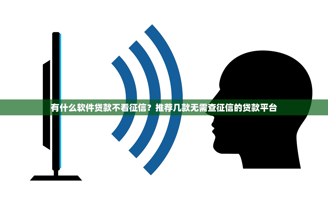 有什么软件贷款不看征信？推荐几款无需查征信的贷款平台