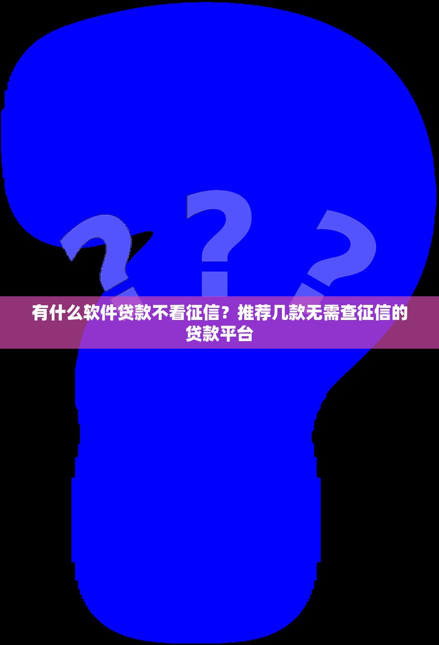 有哪个口子额度大？这5个平台审核快、下款稳！