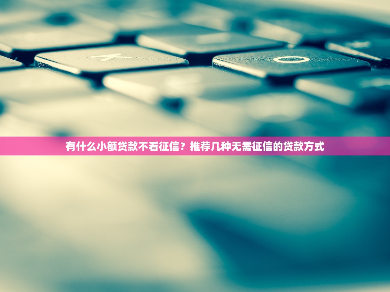 还呗借款平台是正规的吗？深度测评后发现这几个细节必须看！