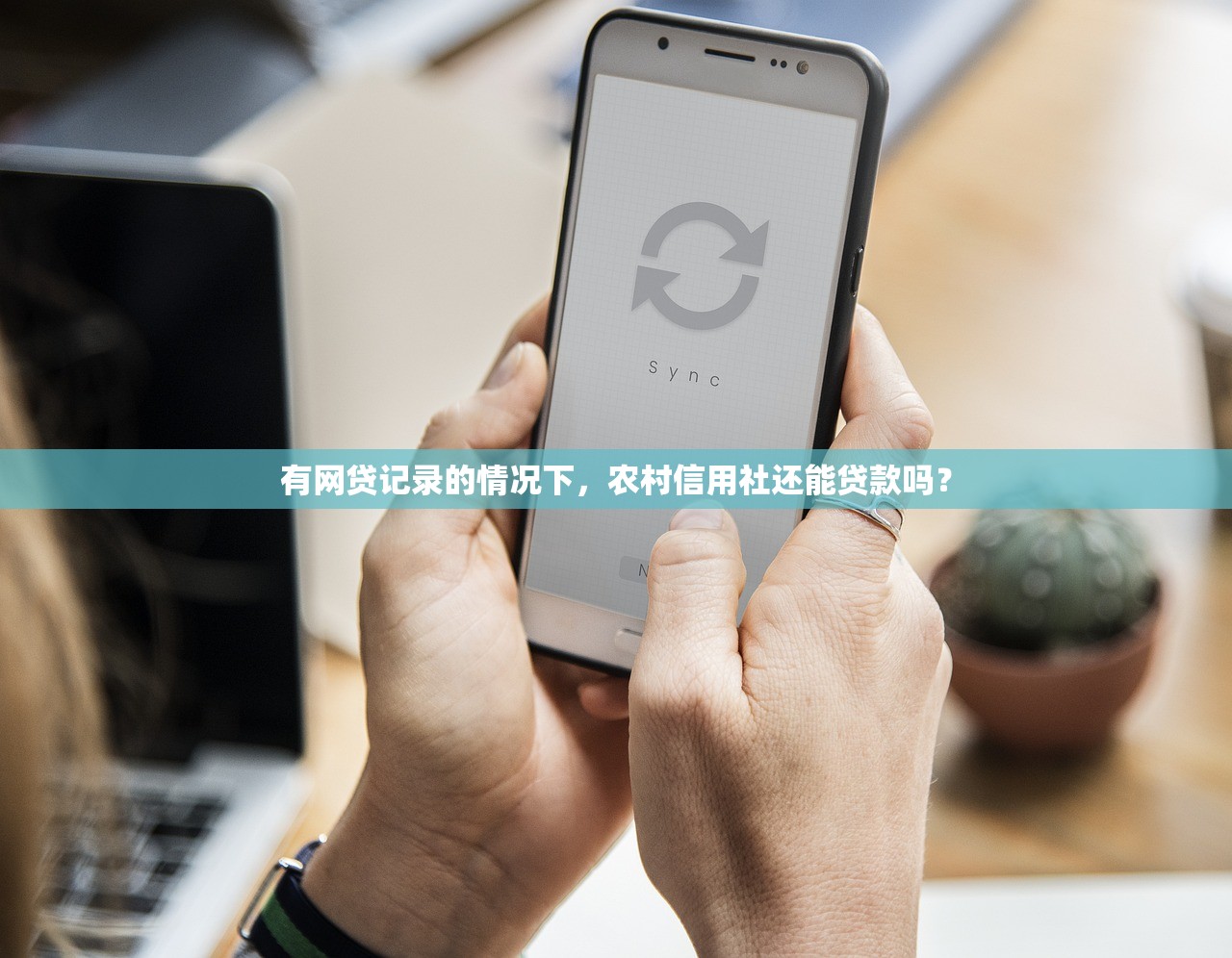 有网贷记录的情况下,农村信用社还能贷款吗? 有网贷记录的情况下,农村信用社还能贷款吗?