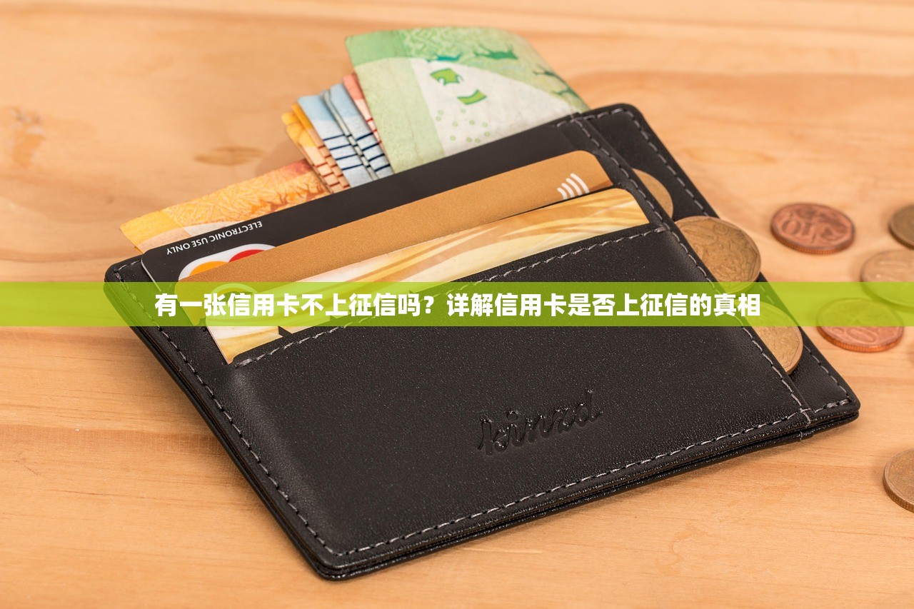 有一张信用卡不上征信吗？详解信用卡是否上征信的真相
