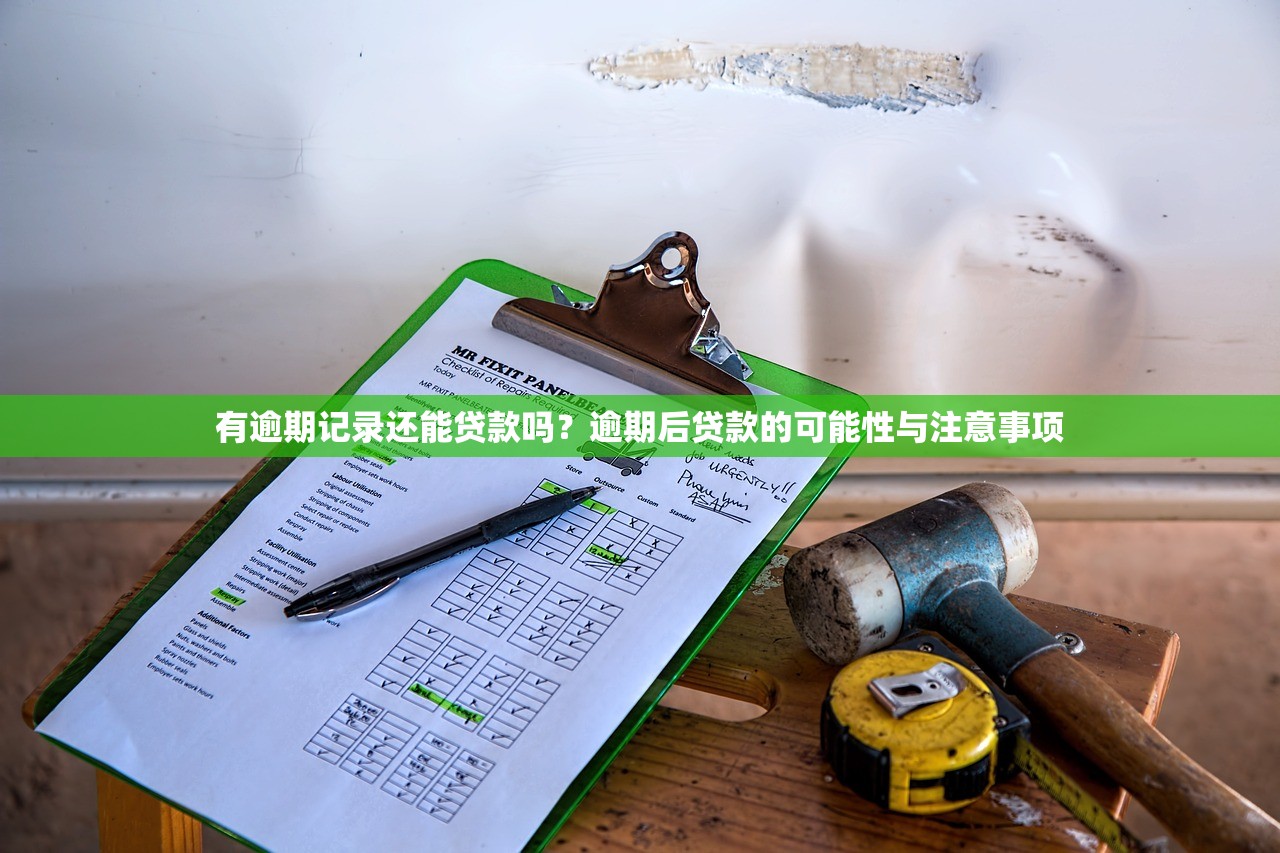 有逾期记录还能贷款吗？逾期后贷款的可能性与注意事项