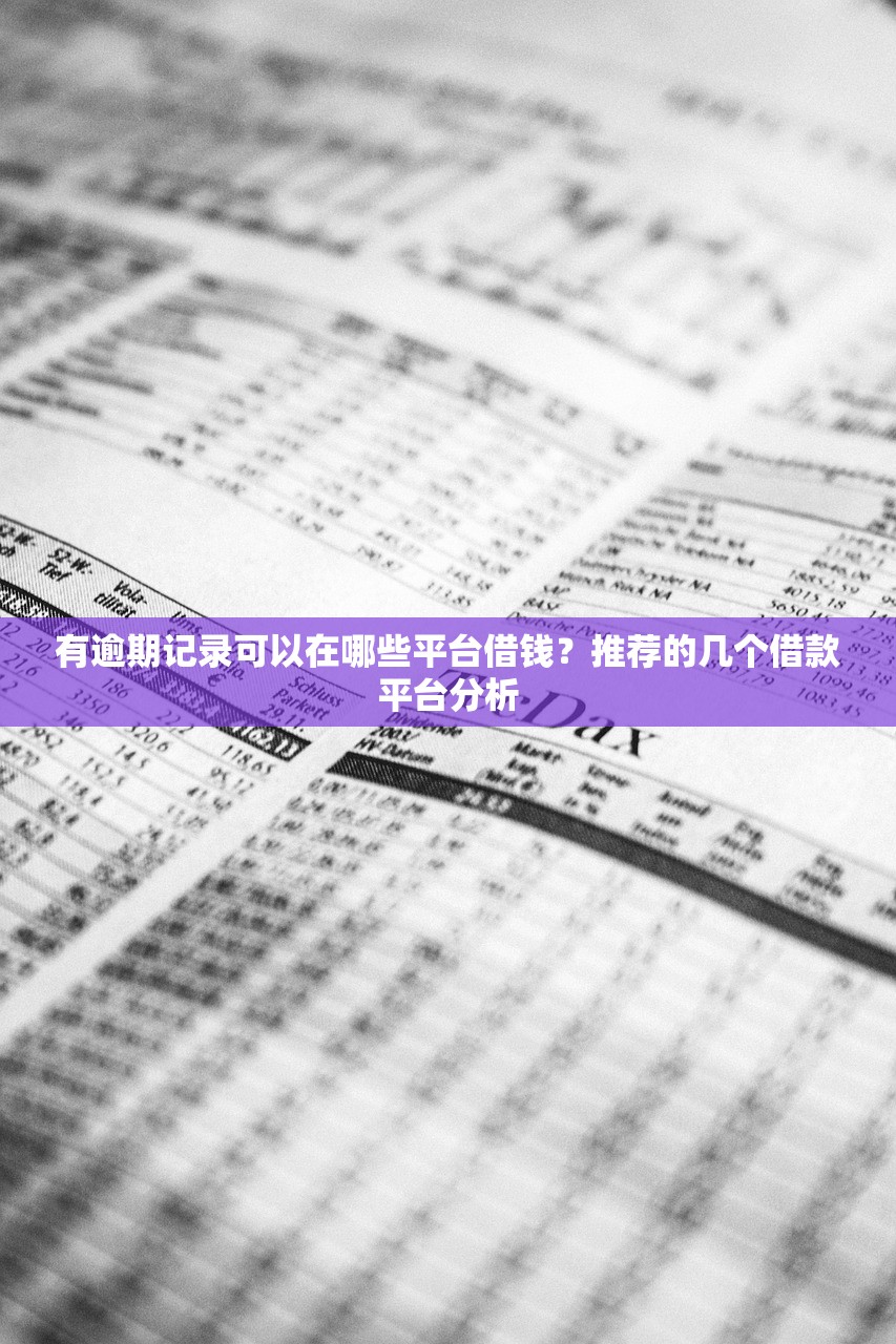 有逾期记录可以在哪些平台借钱？推荐的几个借款平台分析