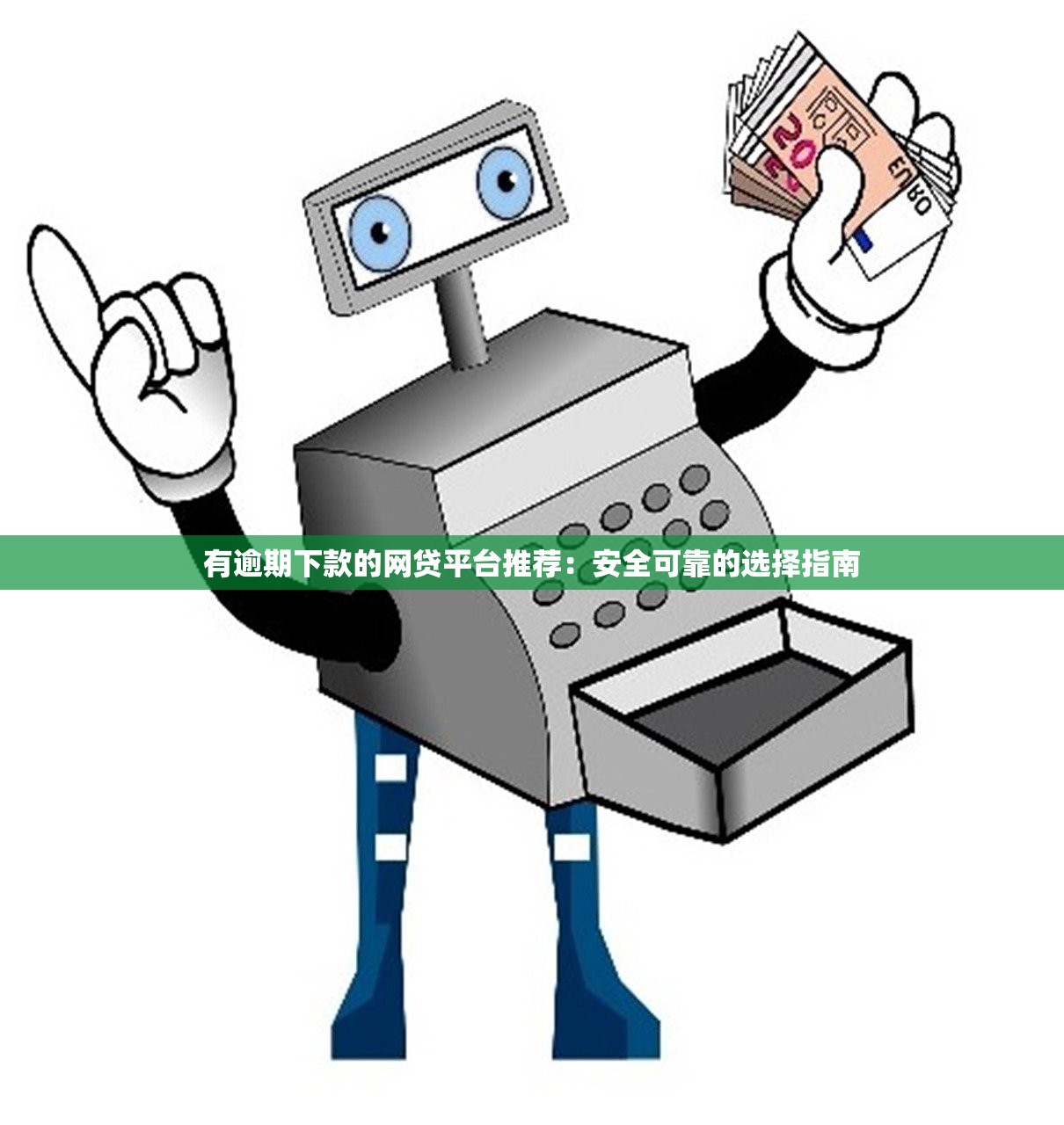 有逾期下款的网贷平台推荐：安全可靠的选择指南