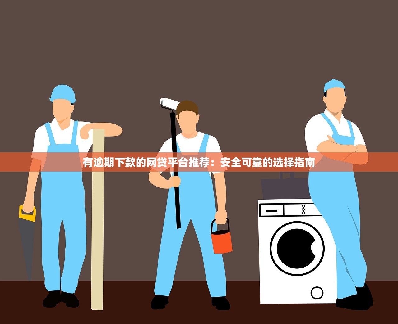 有逾期下款的网贷平台推荐：安全可靠的选择指南