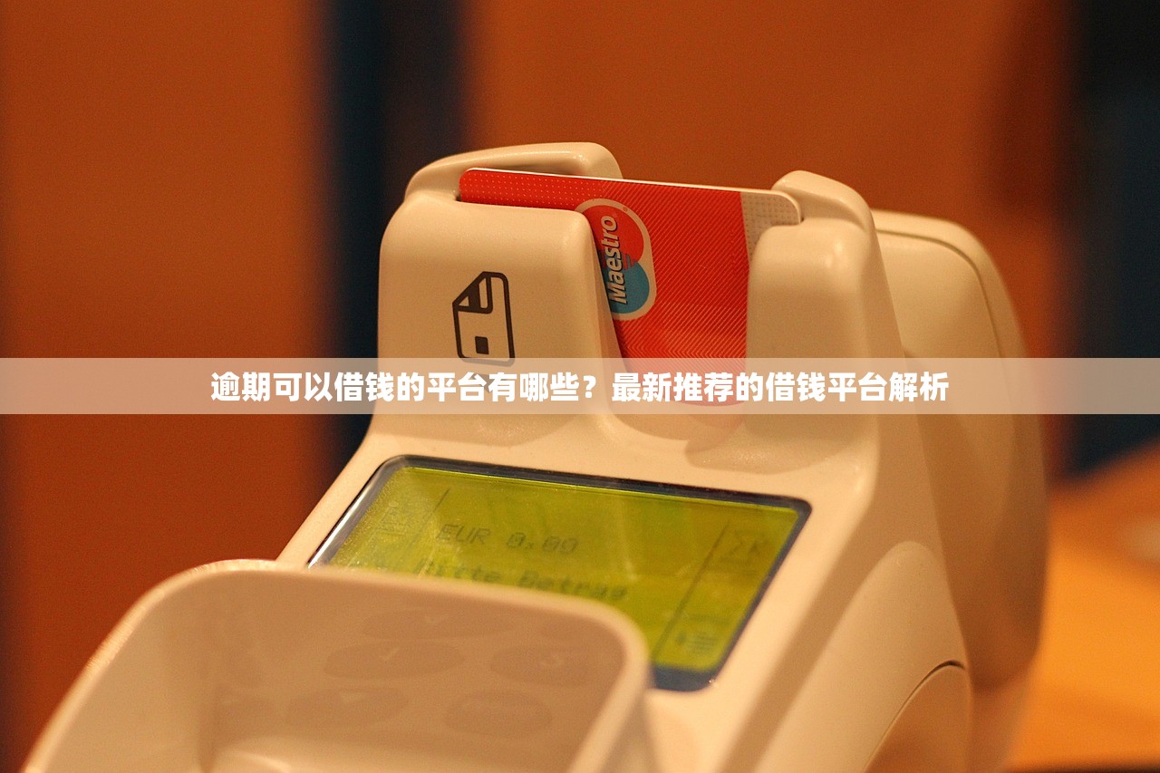 额度三万的口子有哪些？这几个正规渠道审批快