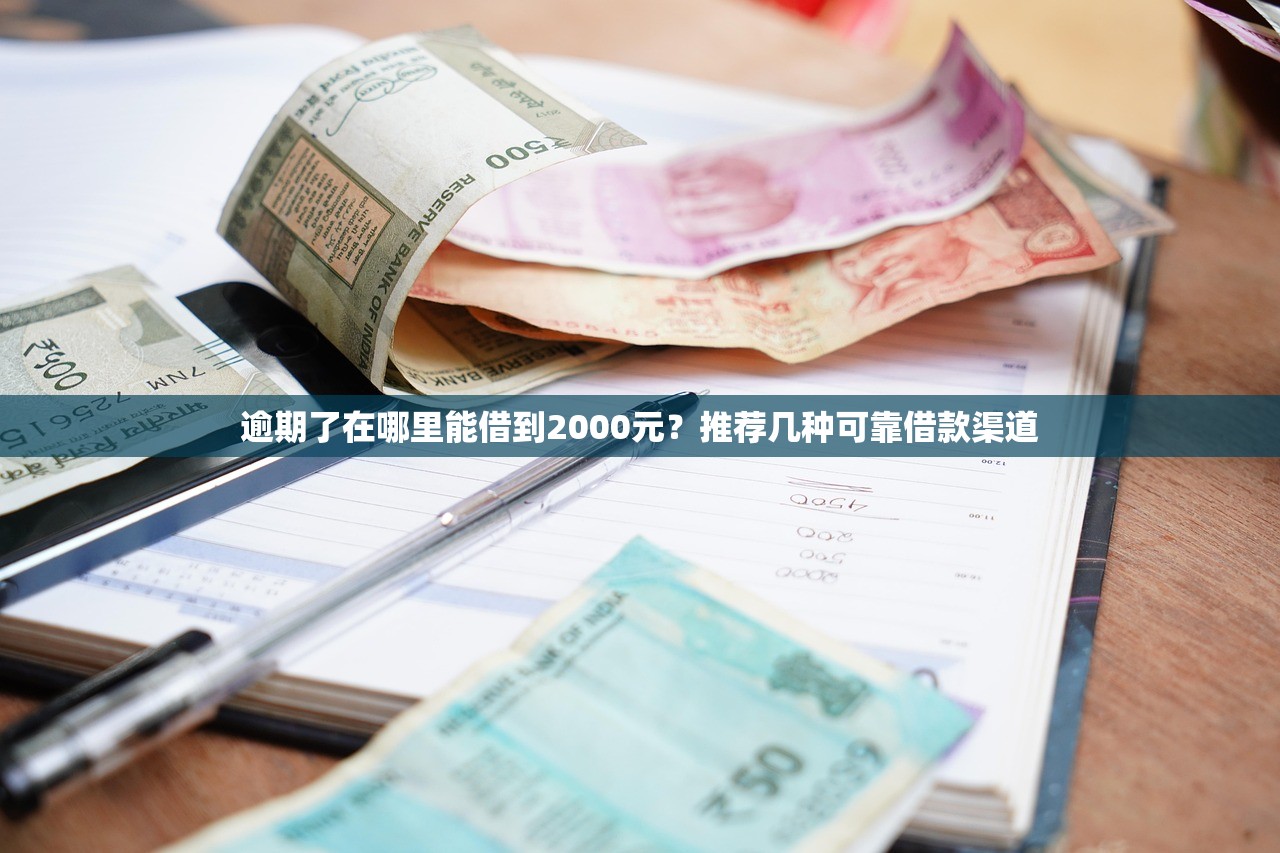 逾期了在哪里能借到2000元？推荐几种可靠借款渠道