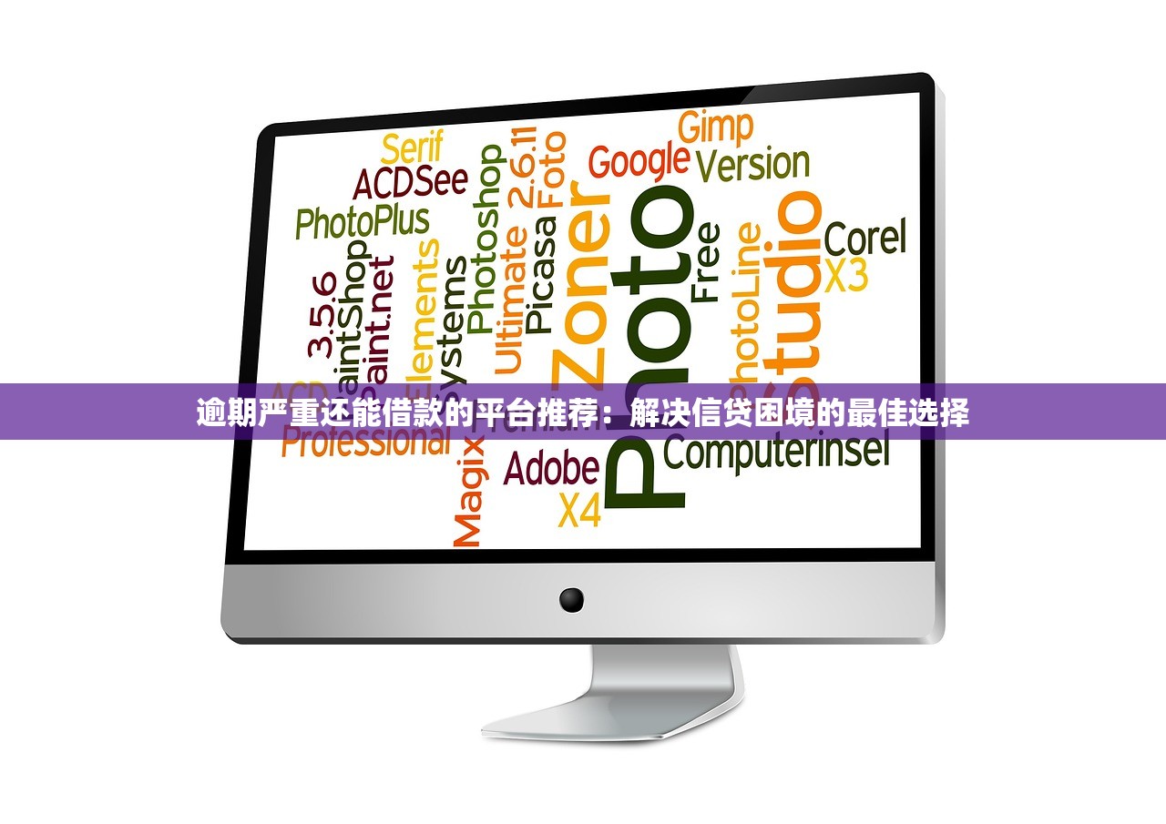 逾期严重还能借款的平台推荐:解决信贷困境的最佳选择 逾期严重还能借款的平台推荐:解决信贷困境的最佳选择