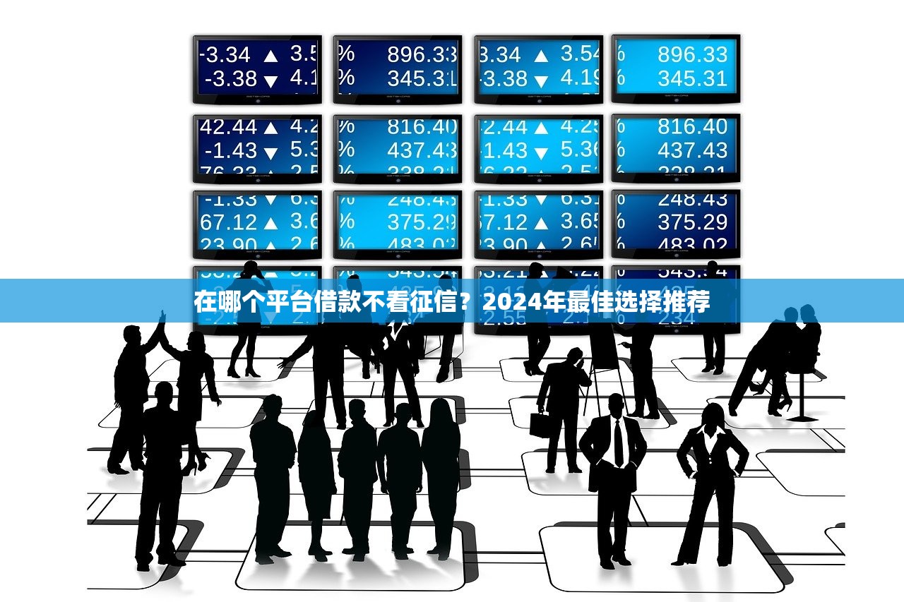 最靠谱的小额借款平台推荐 2024年最新选择 最靠谱的小额借款平台推荐 2024年最新选择