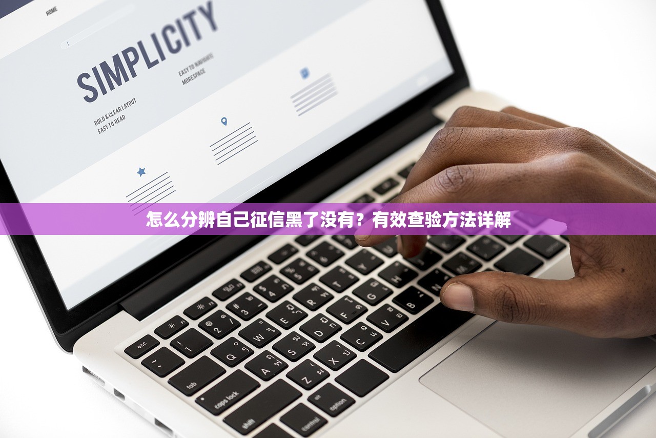 怎么分辨自己征信黑了没有?有效查验方法详解 怎么分辨自己征信黑了没有?有效查验方法详解